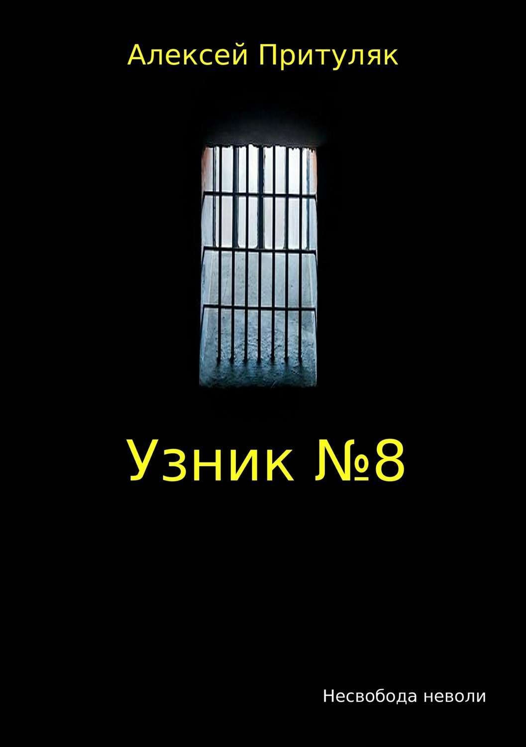 Обложка книги «Узник №8»
