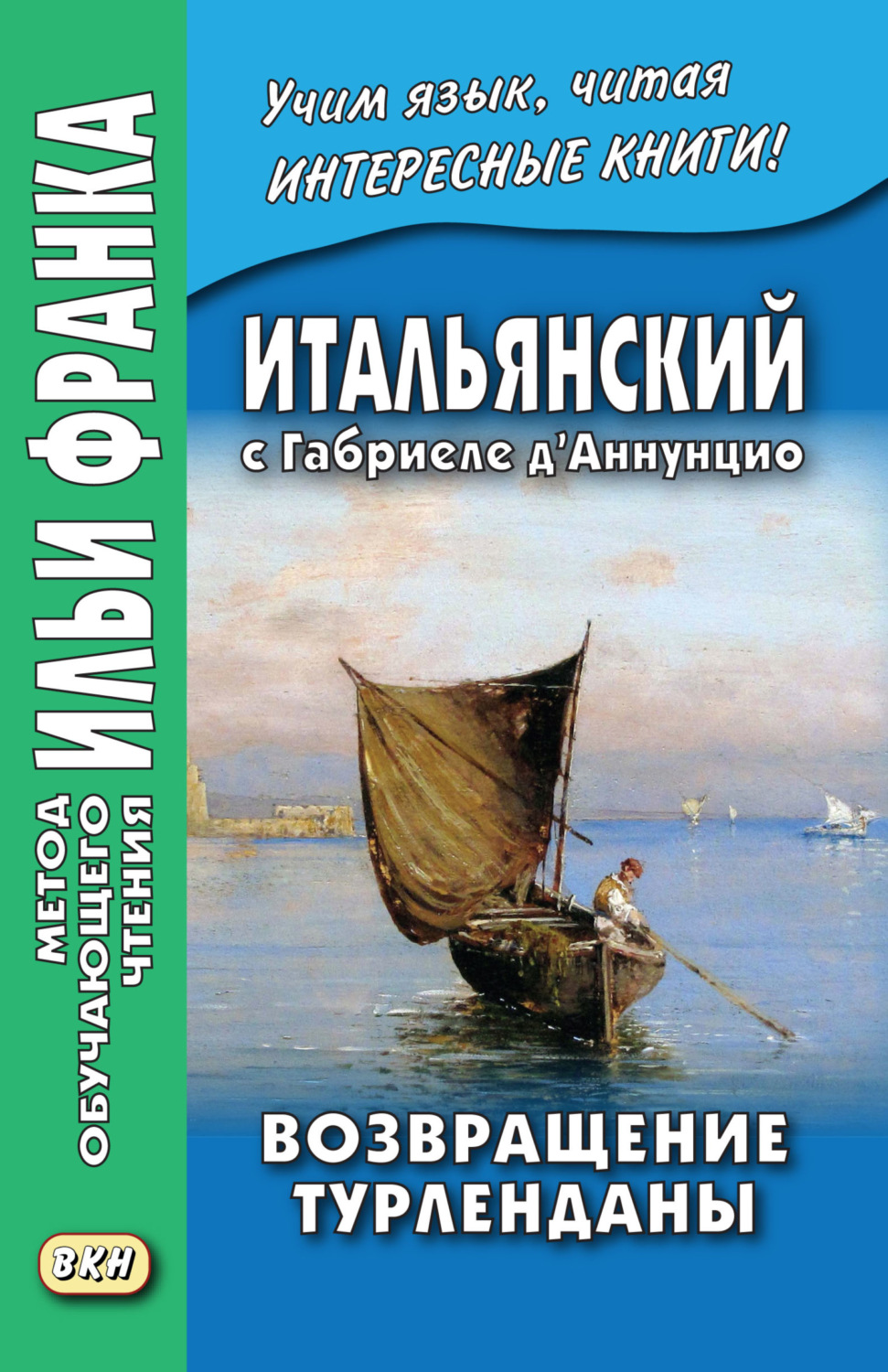 Обложка книги «Итальянский с Габриеле д’Аннунцио. Возвращение Турленданы / Gabriele d’Annunzio. Turlendana Ritorna»