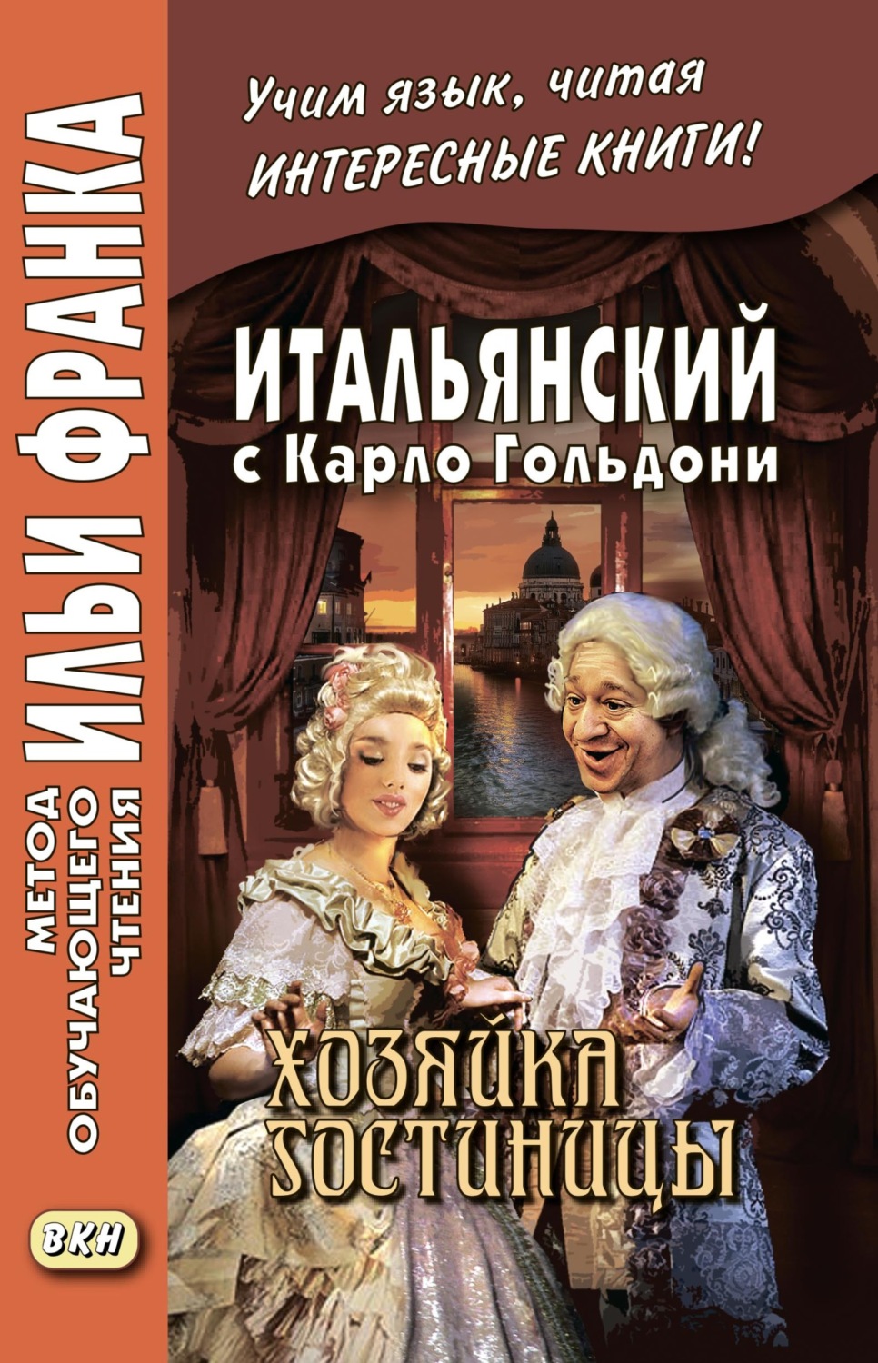 Обложка книги «Итальянский с Карло Гольдони. Хозяйка гостиницы / Carlo Goldoni. La locandiera»