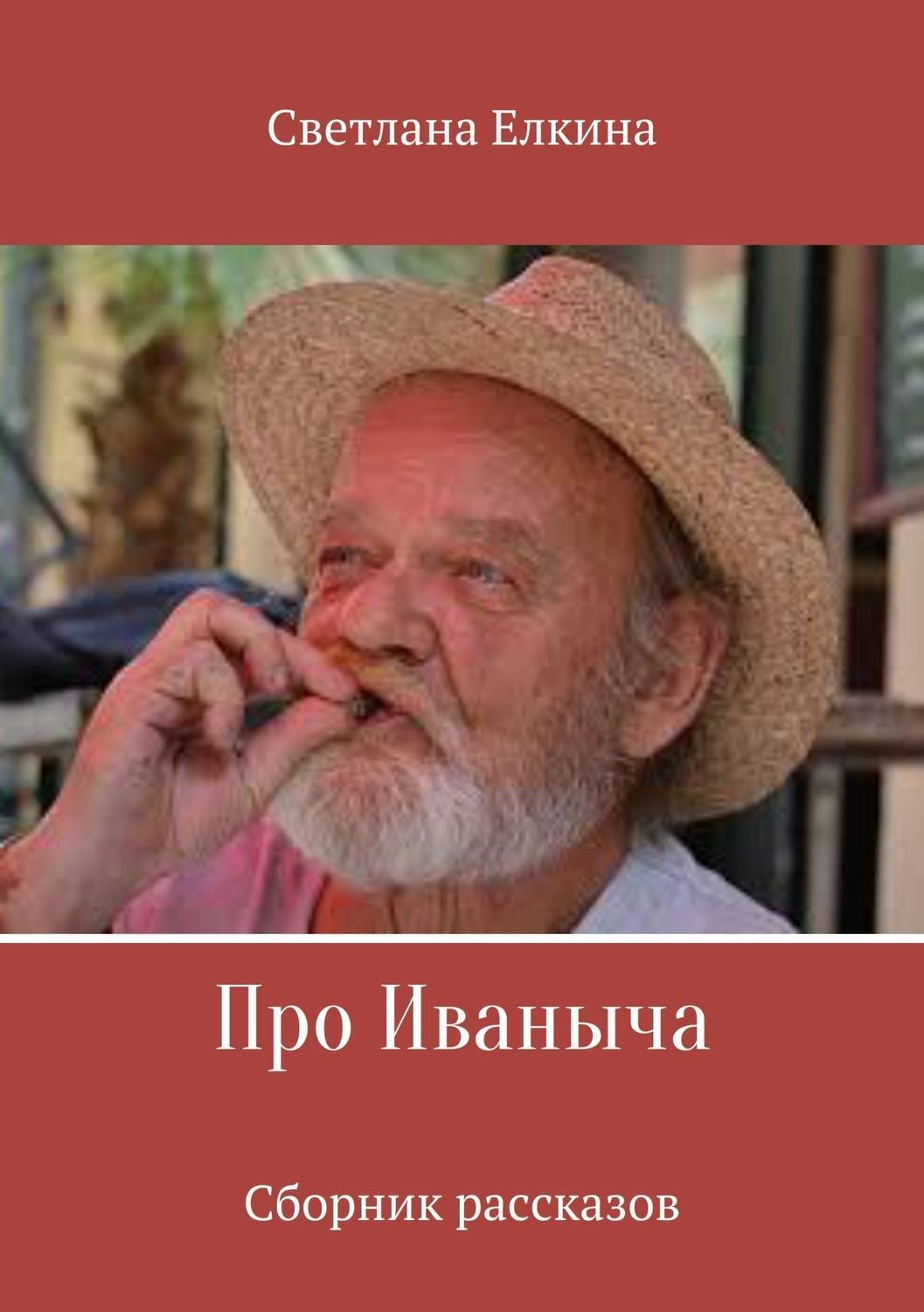 Обложка книги «Про Иваныча. Сборник рассказов»