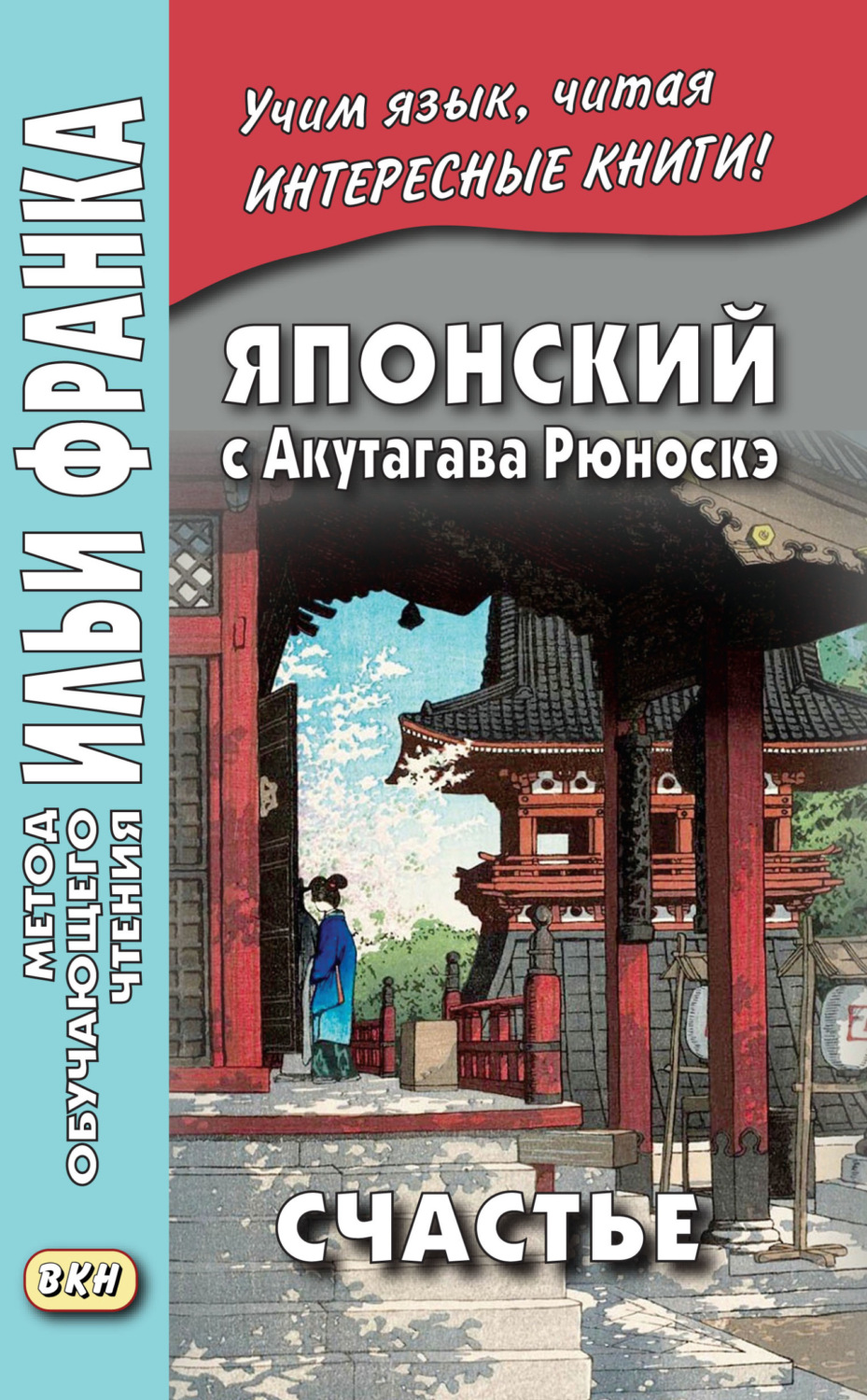 Обложка книги «Японский с Акутагава Рюноскэ. Счастье / 芥川 龍之介. 運. Un»