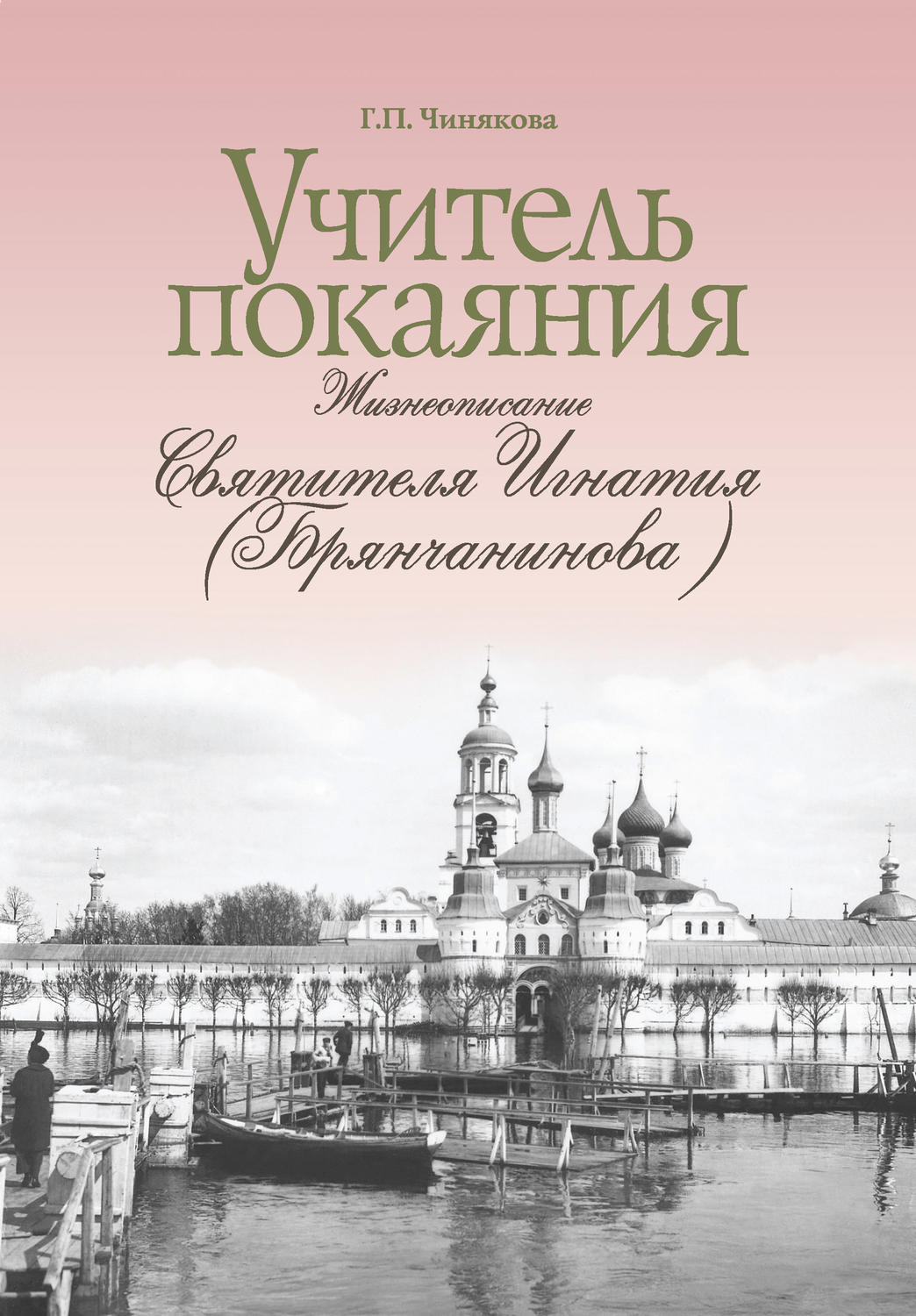 Обложка книги «Учитель покаяния. Жизнеописание святителя Игнатия (Брянчанинова)»