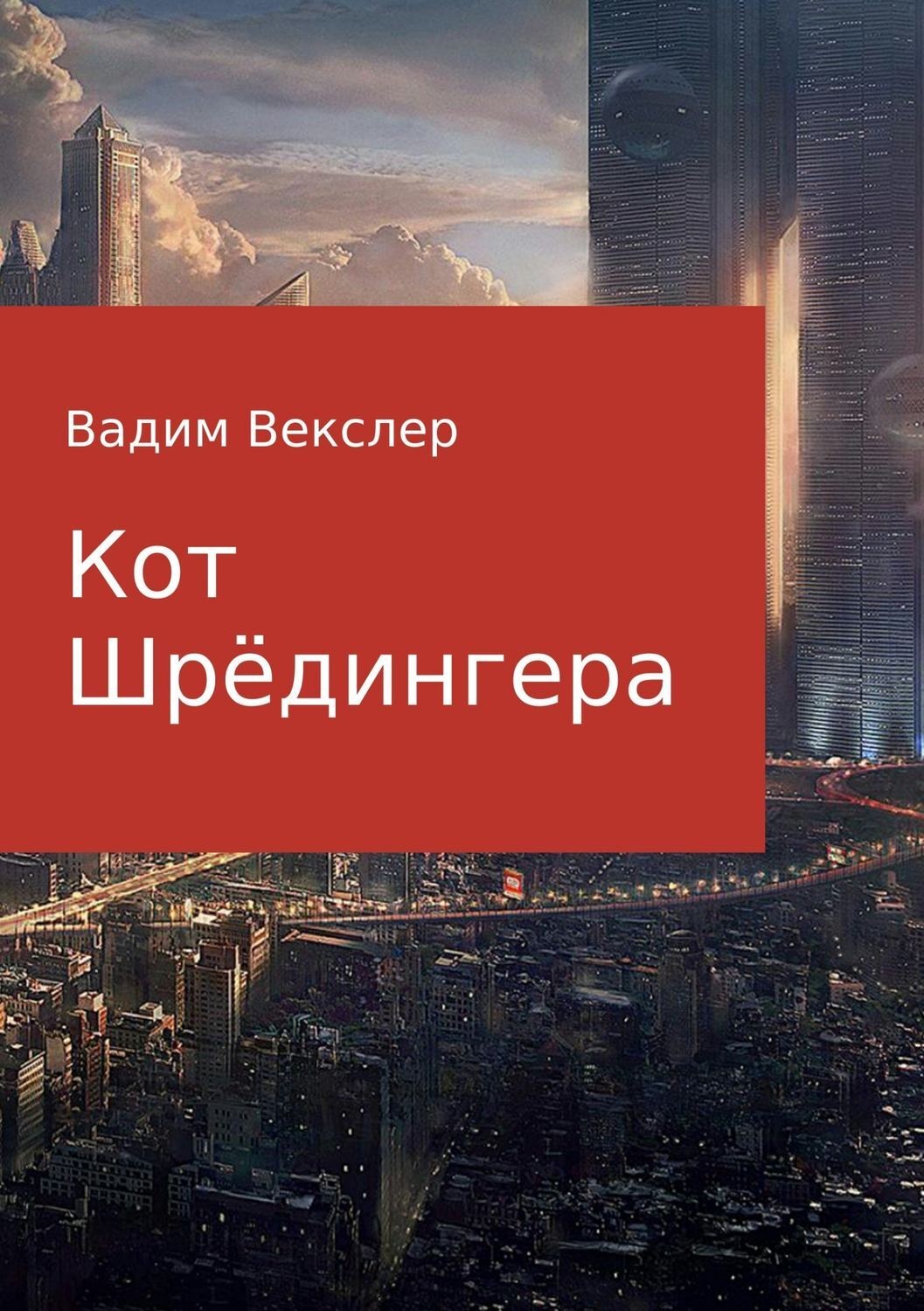 Обложка книги «Кот Шрёдингера»