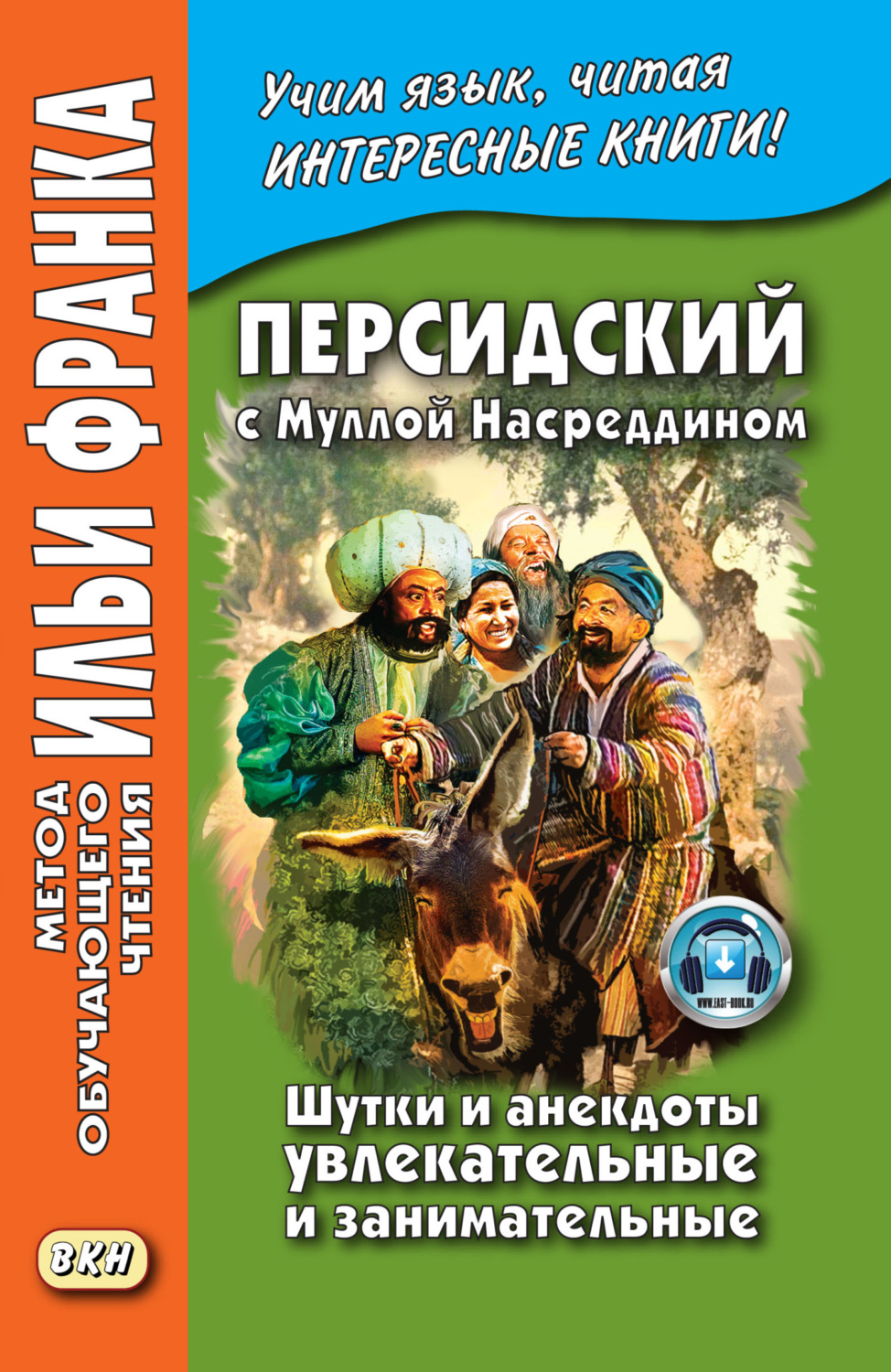 Обложка книги «Персидский с Муллой Насреддином. Шутки и анекдоты увлекательные и занимательные / ״ ملا نصرالدین ״. ״ طنزها و لطیفه های شیرین و خواندنی ״»