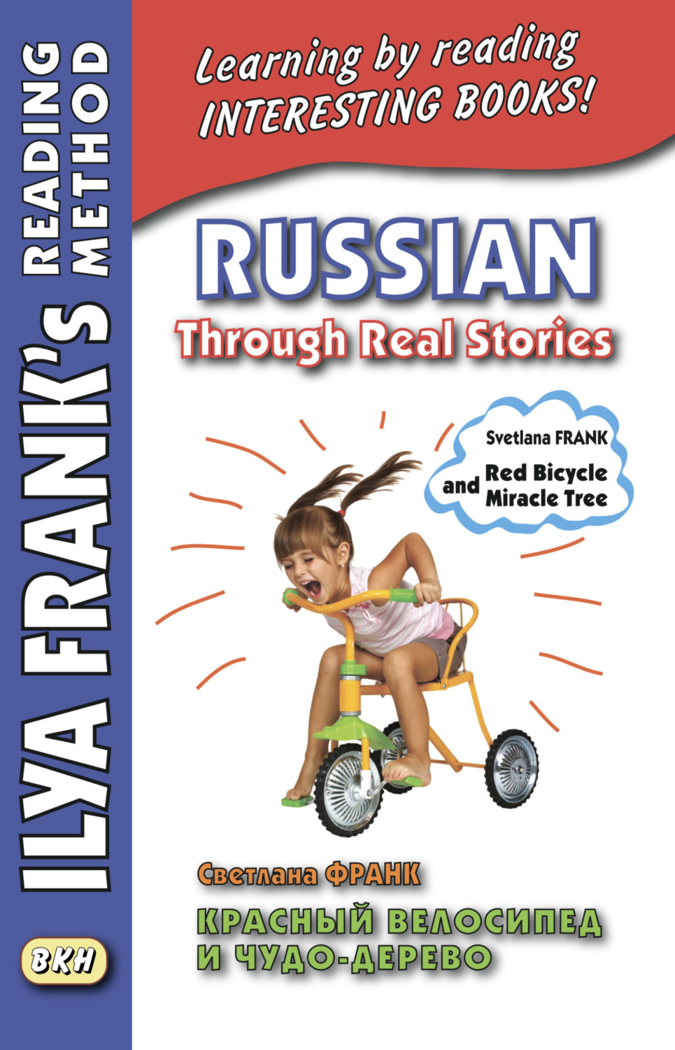 Обложка книги «Красный велосипед и чудо-дерево / Russian Through Real Stories. Svetlana Frank. Red bicycle and miracle tree»