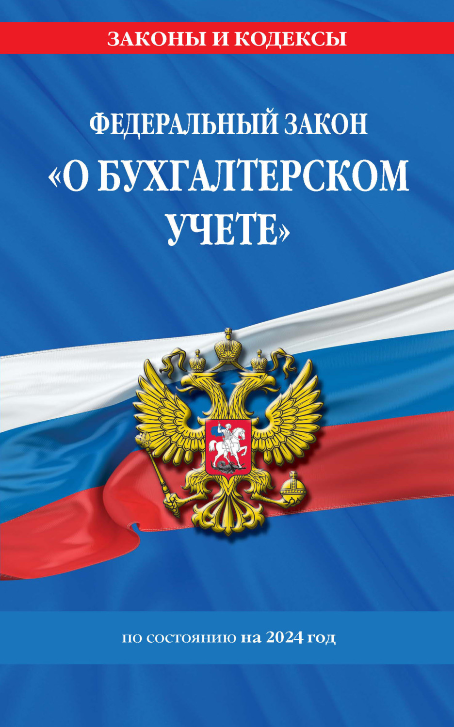 Обложка книги «Федеральный закон «О бухгалтерском учете» по состоянию на 2024 год»
