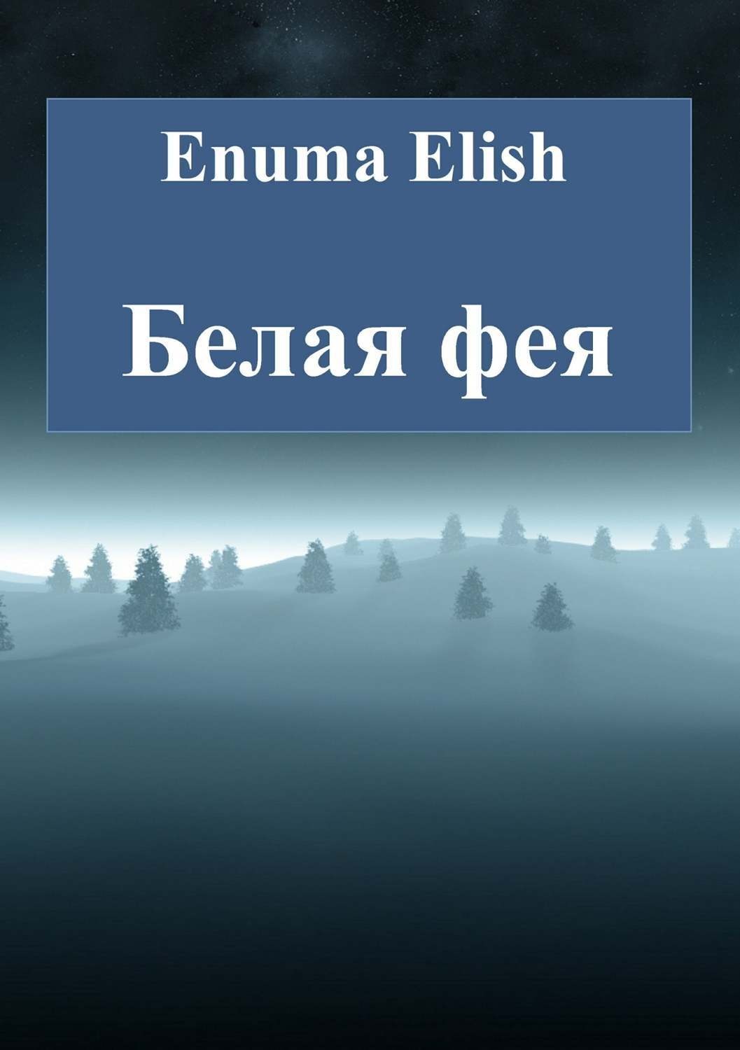 Обложка книги «Белая фея»
