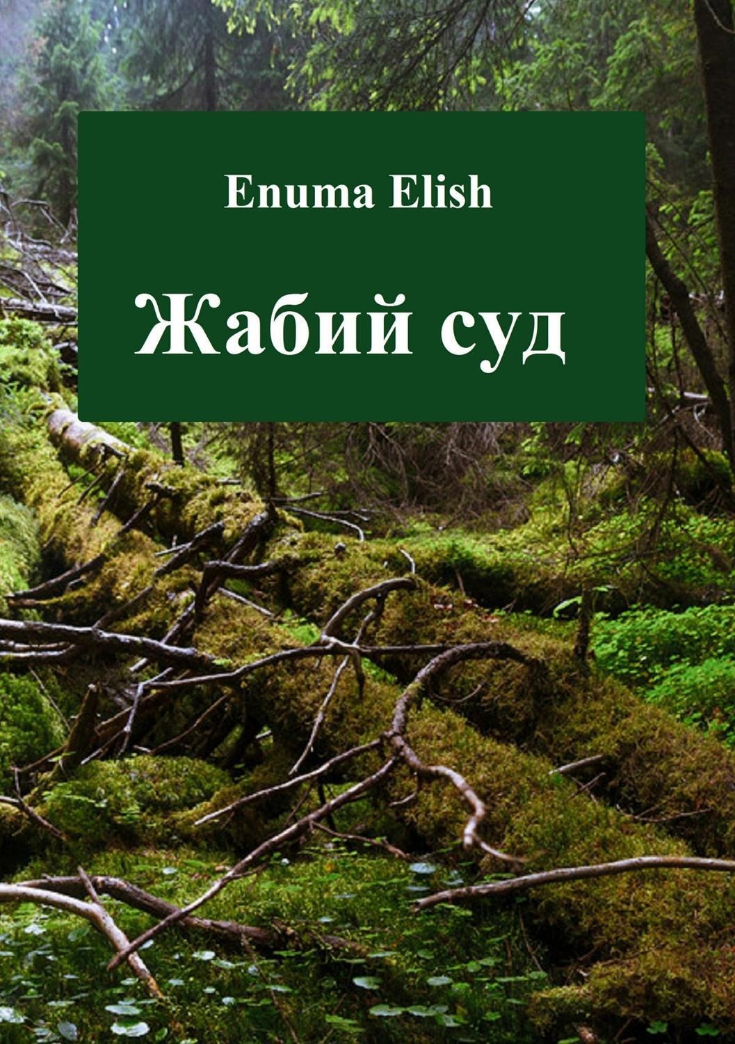 Обложка книги «Жабий суд»