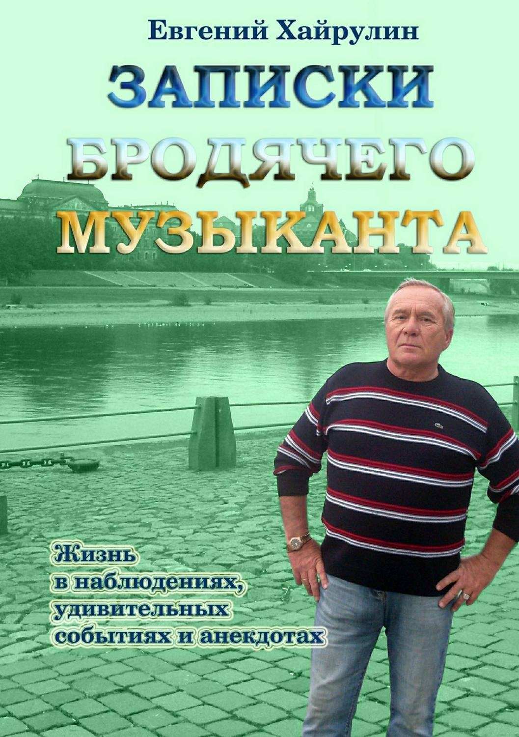 Обложка книги «Записки бродячего музыканта»