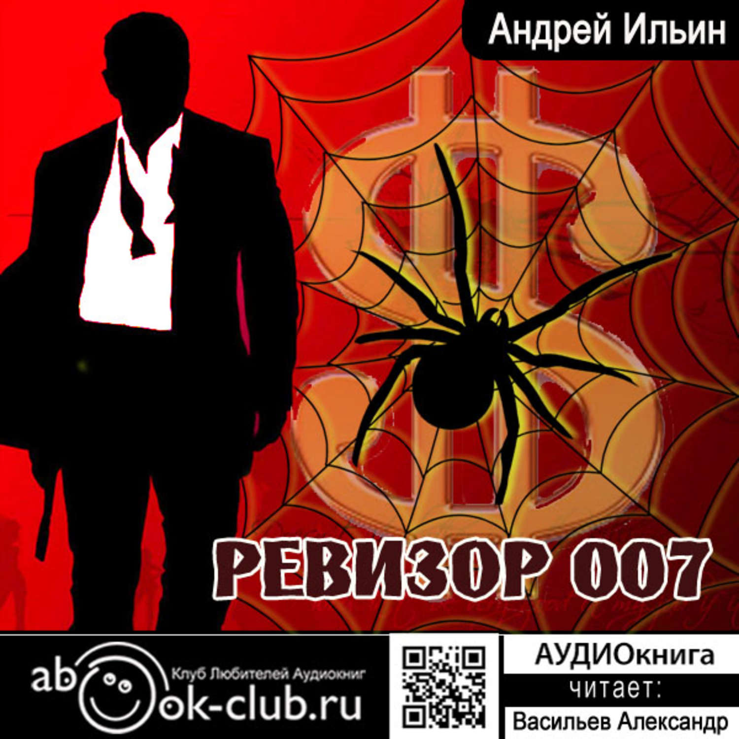 Обложка книги «Ревизор 007»