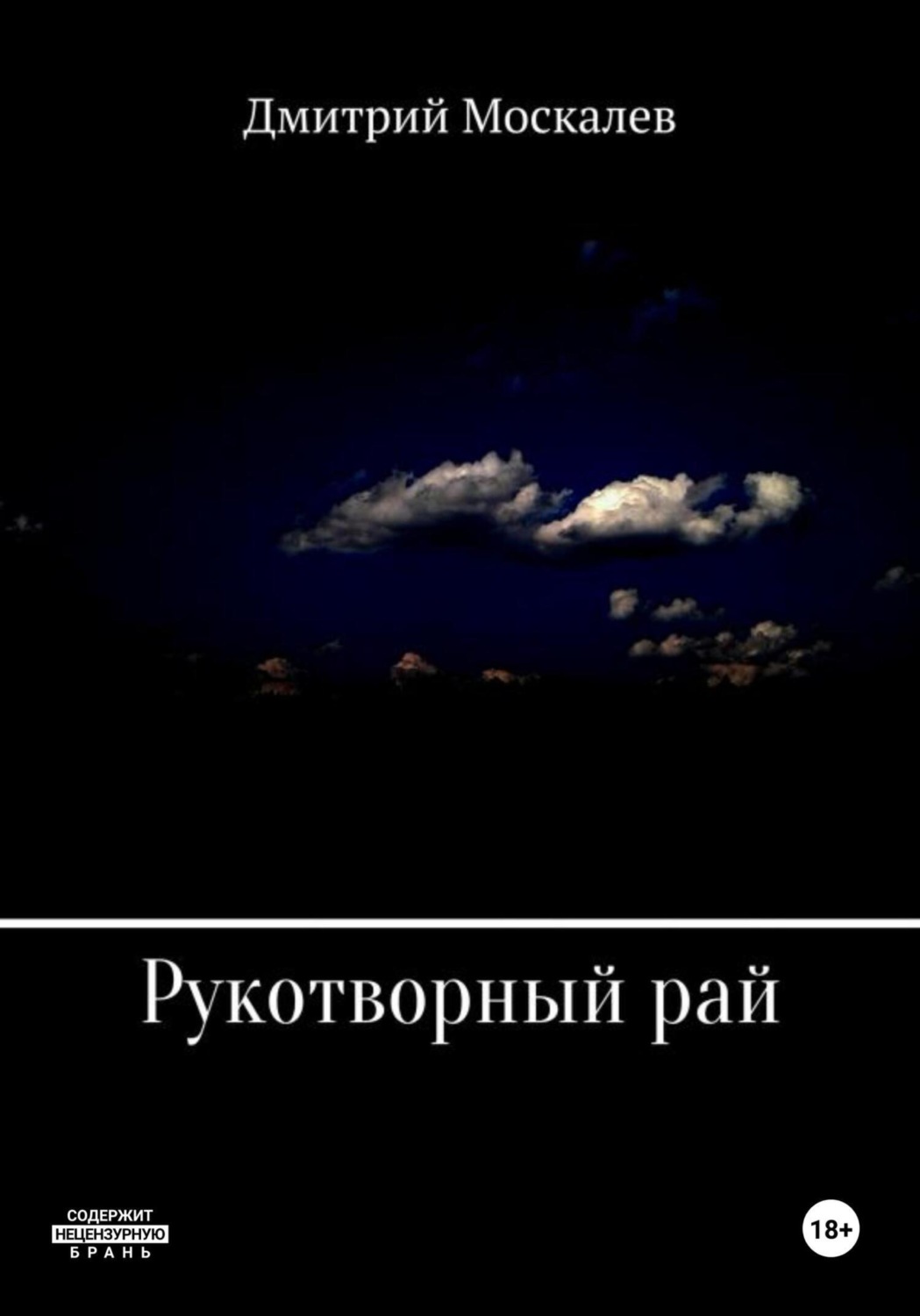 Обложка книги «Рукотворный рай»