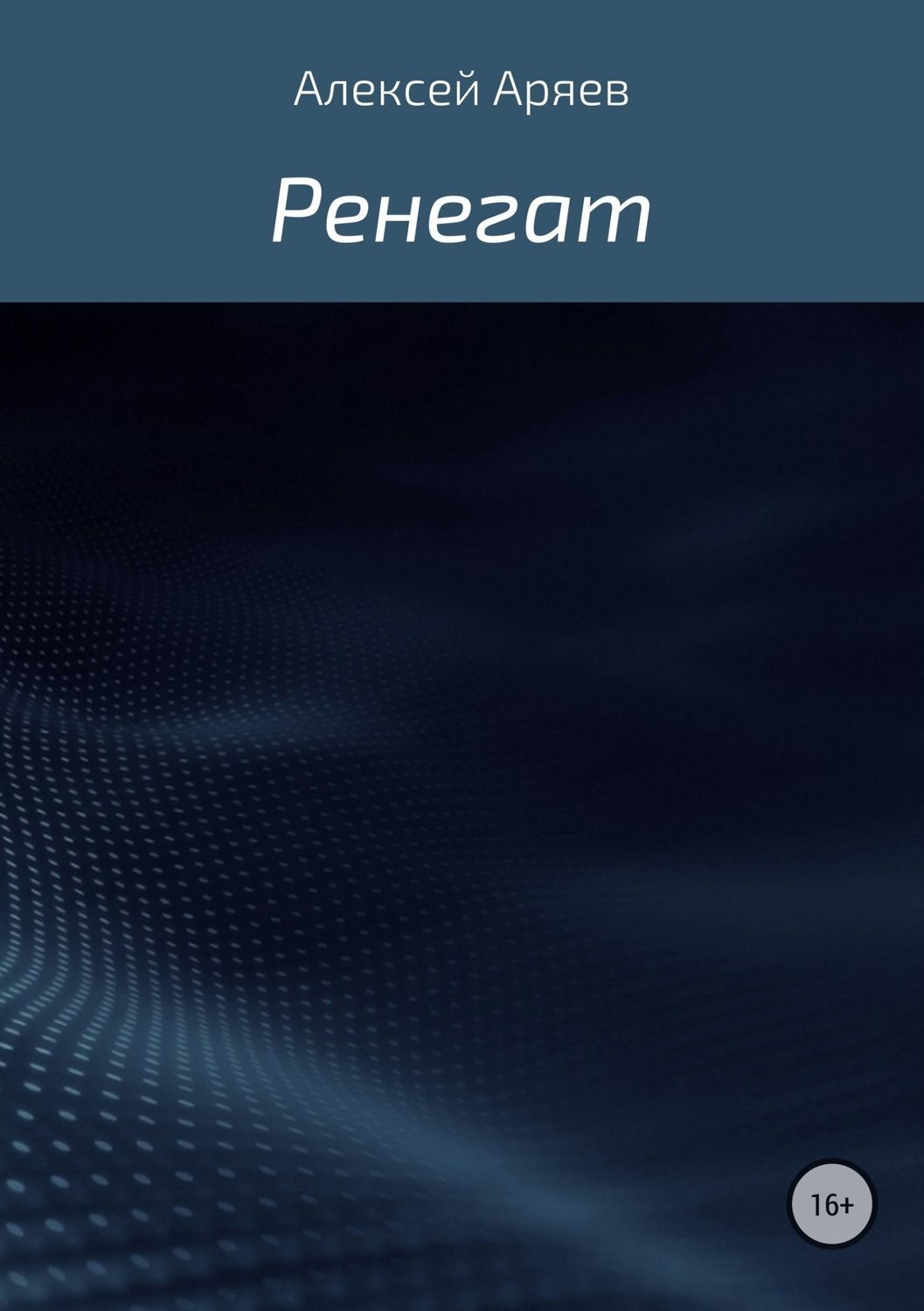 Обложка книги «Ренегат»