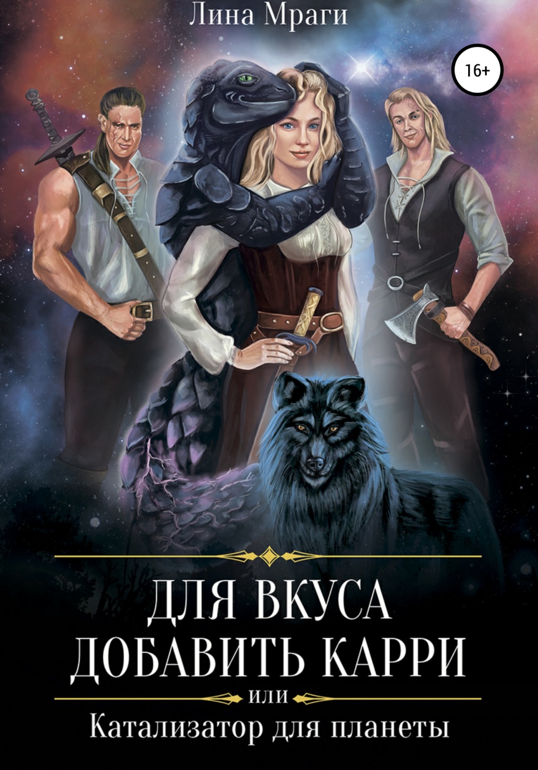 Обложка книги «Для вкуса добавить карри, или Катализатор для планеты»