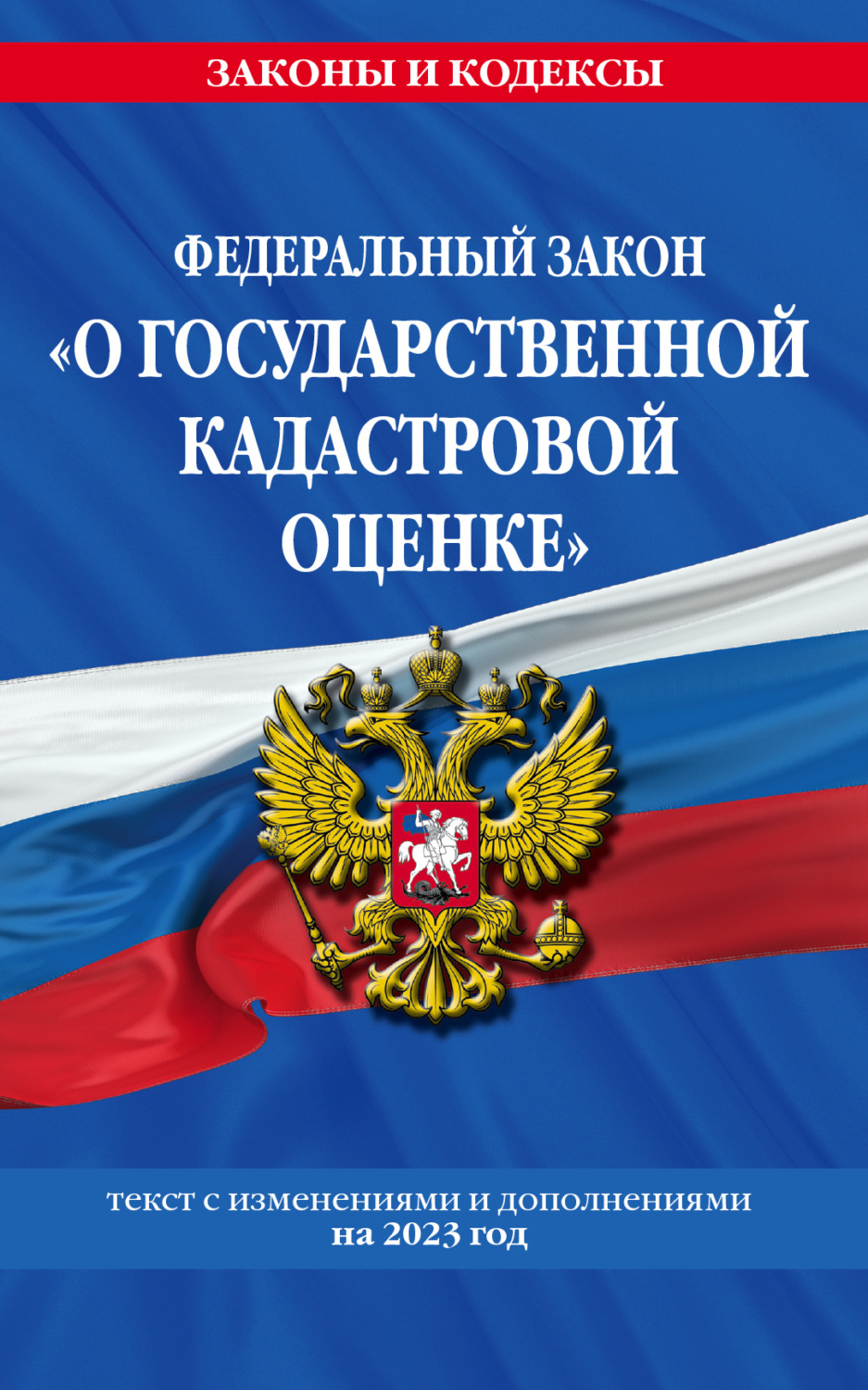 Обложка книги «Федеральный закон «О государственной кадастровой оценке». Текст с изменениями и дополнениями на 2023 год»