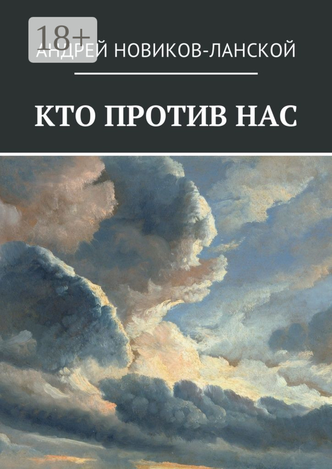 Обложка книги «Кто против нас. Повесть-притча»