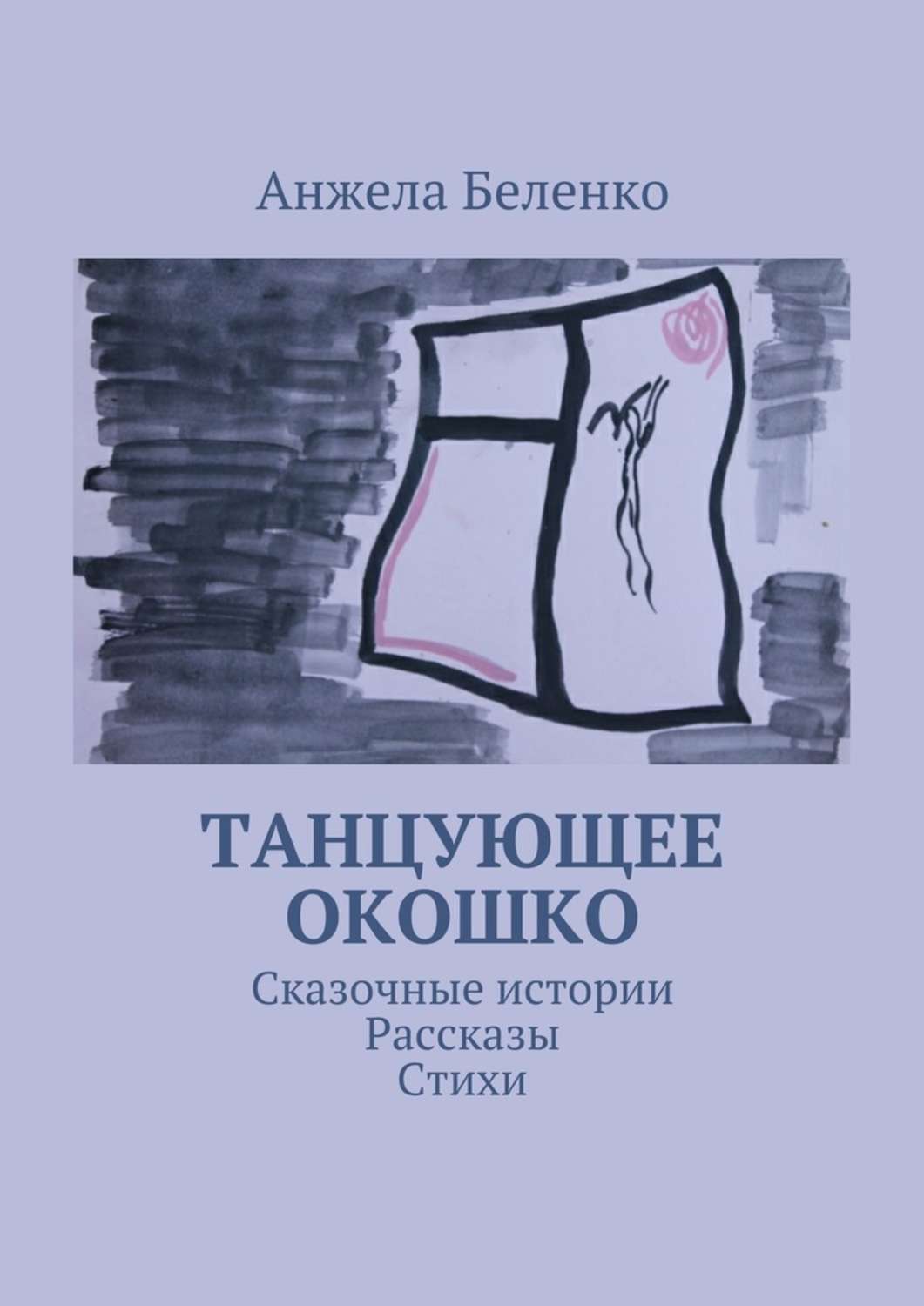 Обложка книги «Танцующее окошко. Сказочные истории, рассказы, стихи»