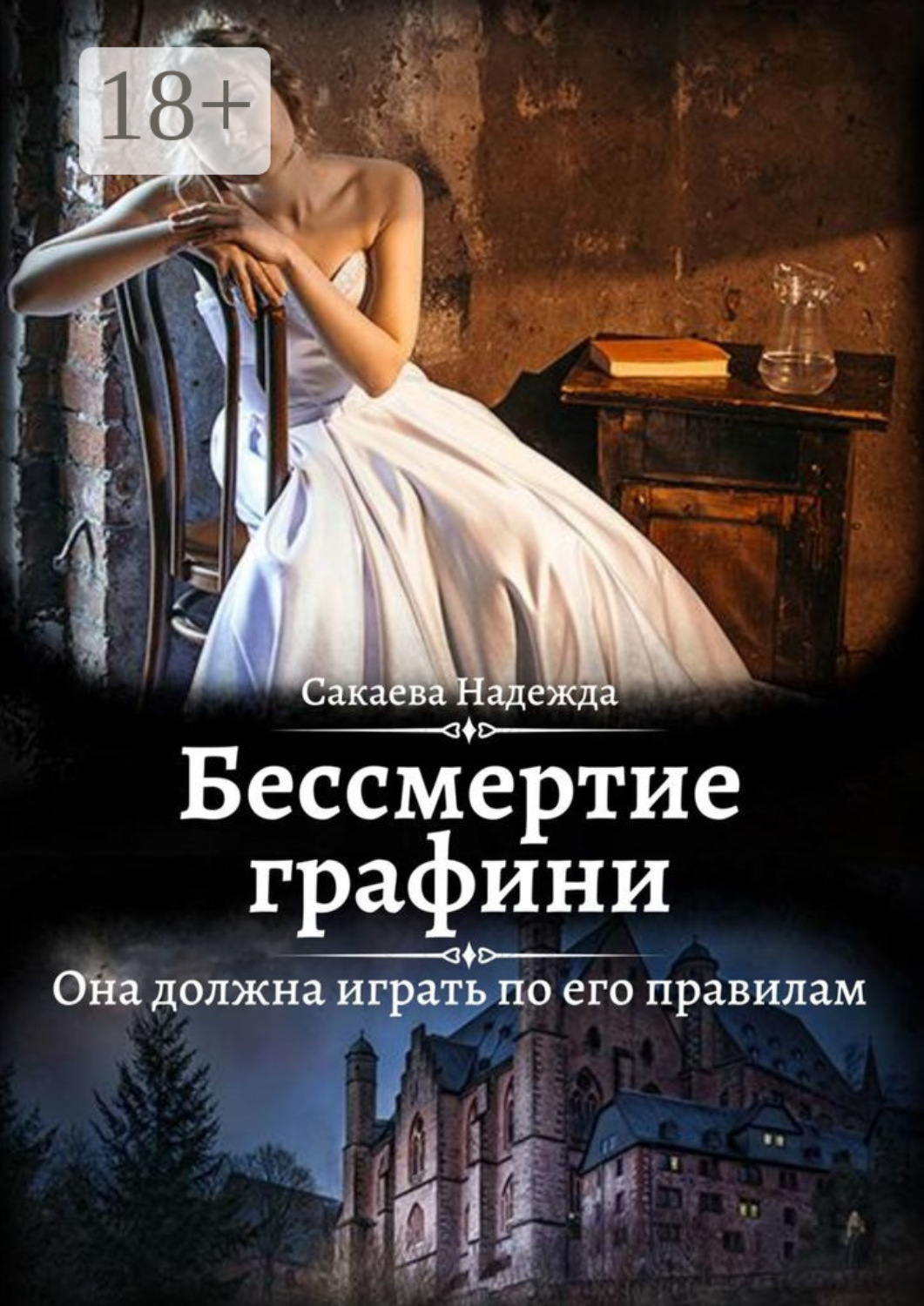 Обложка книги «Бессмертие графини»