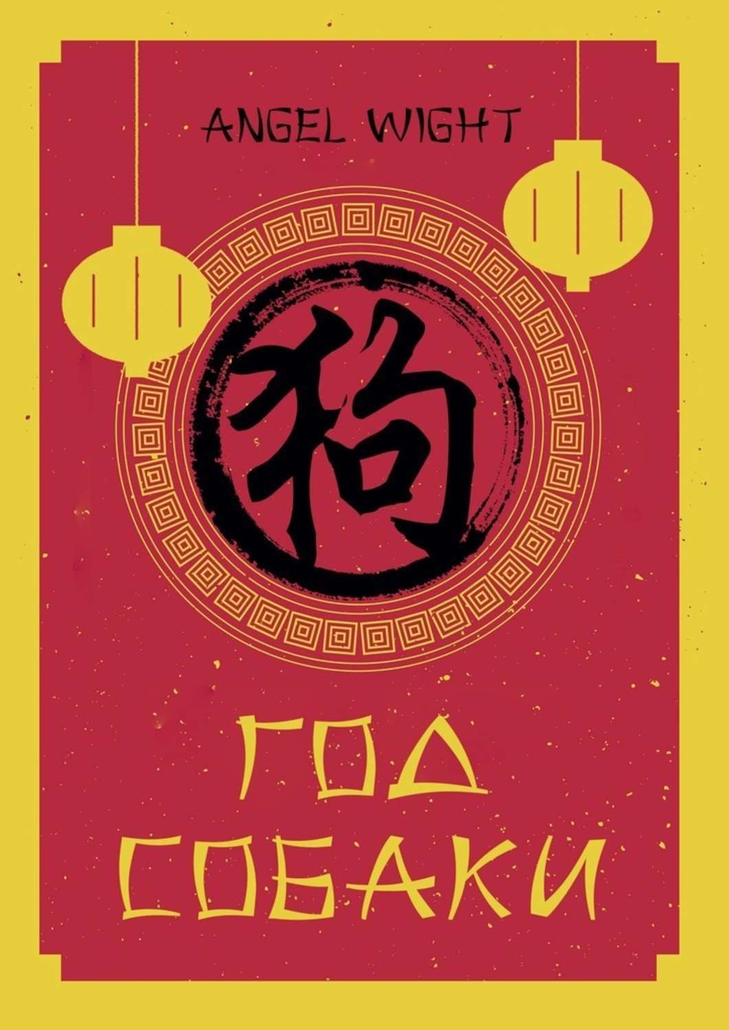 Обложка книги «Год Собаки»