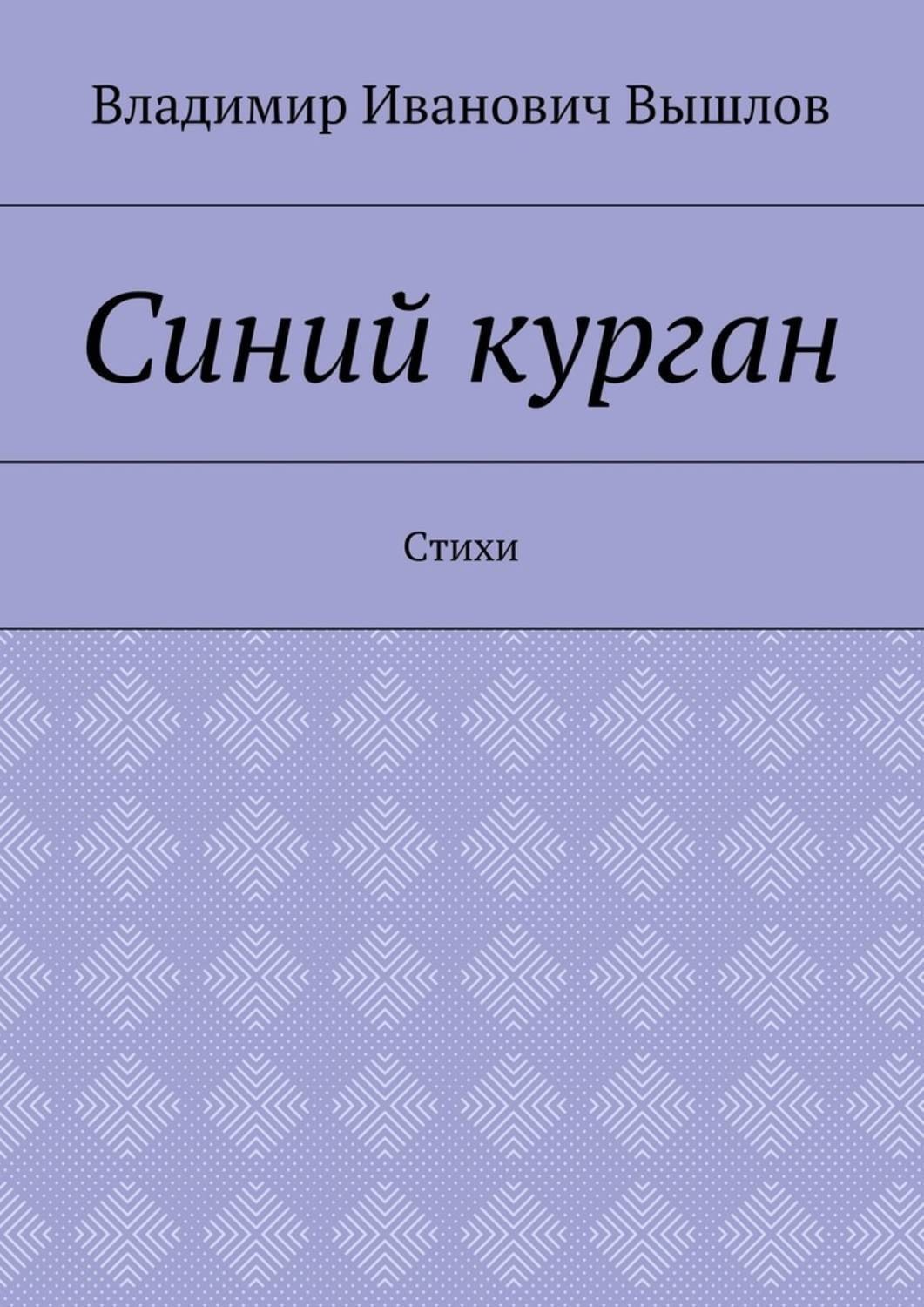 Обложка книги «Синий курган. Стихи»