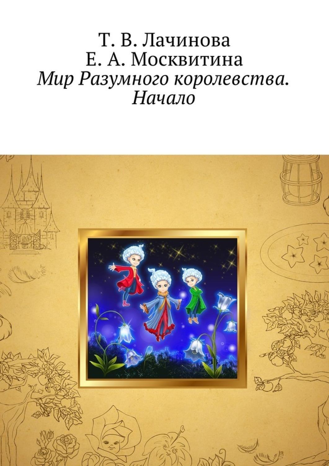 Обложка книги «Мир Разумного королевства. Начало»