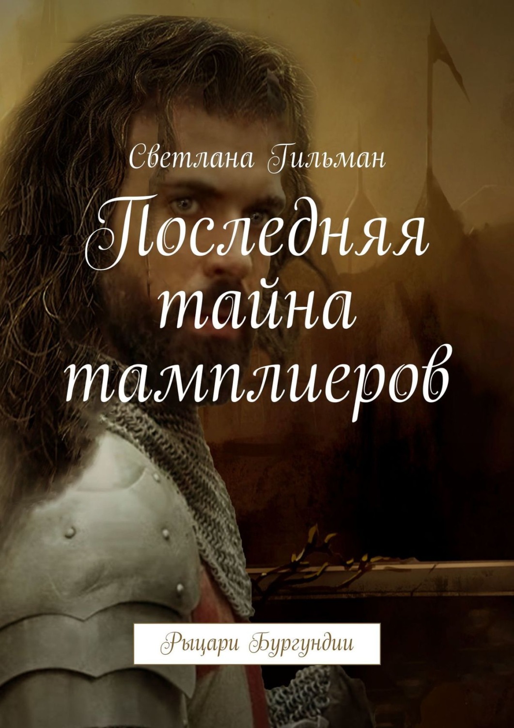 Обложка книги «Последняя тайна тамплиеров. Рыцари Бургундии»