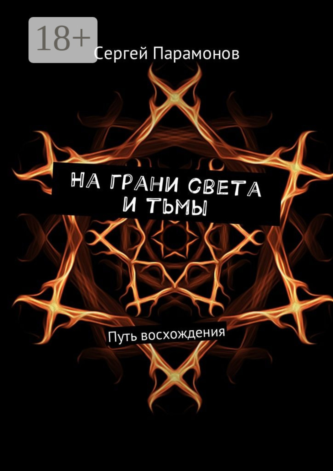 Обложка книги «На грани света и тьмы. Путь восхождения»