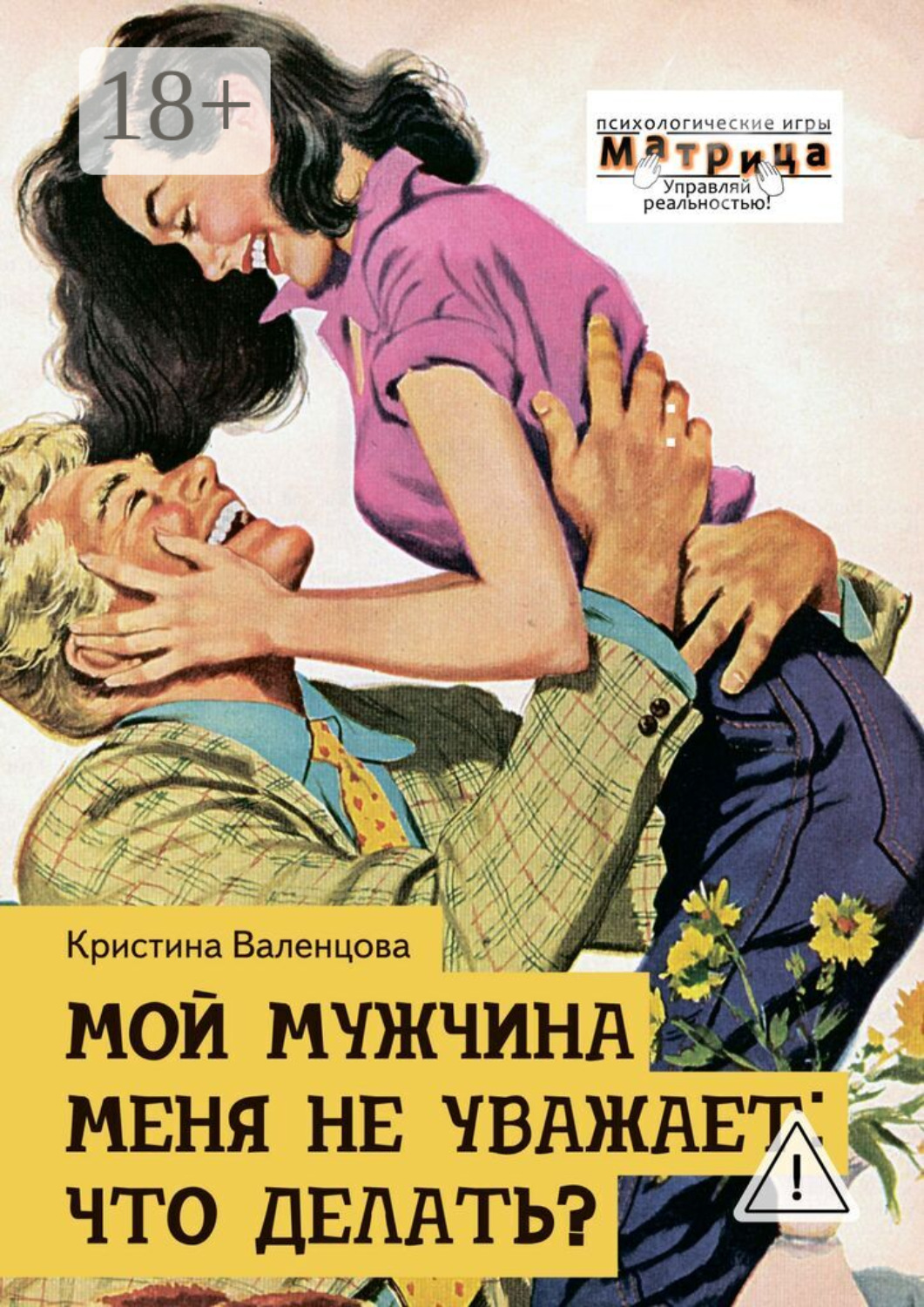 Обложка книги «Мой мужчина меня не уважает: что делать?»