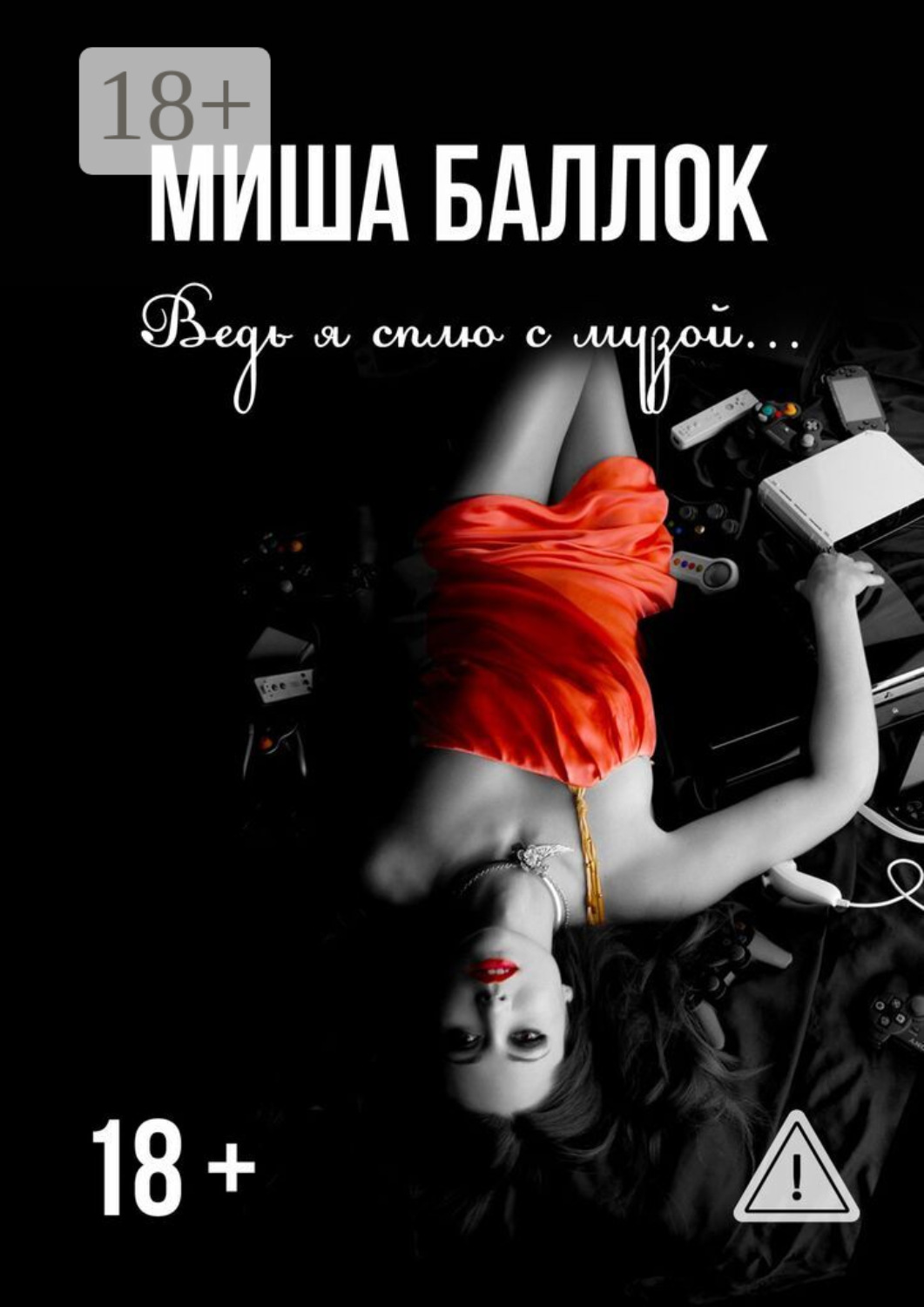 Обложка книги «Ведь я сплю с музой… Эскапизм»