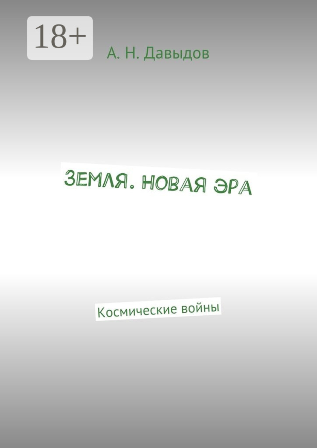 Обложка книги «Земля. Новая эра. Космические войны»