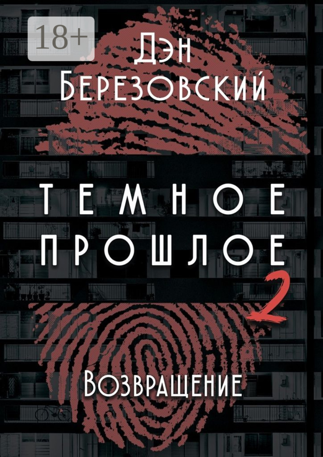 Обложка книги «Тёмное прошлое – 2. Возвращение»