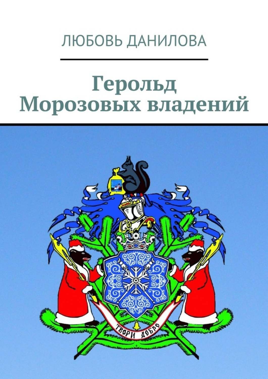 Обложка книги «Герольд Морозовых владений»