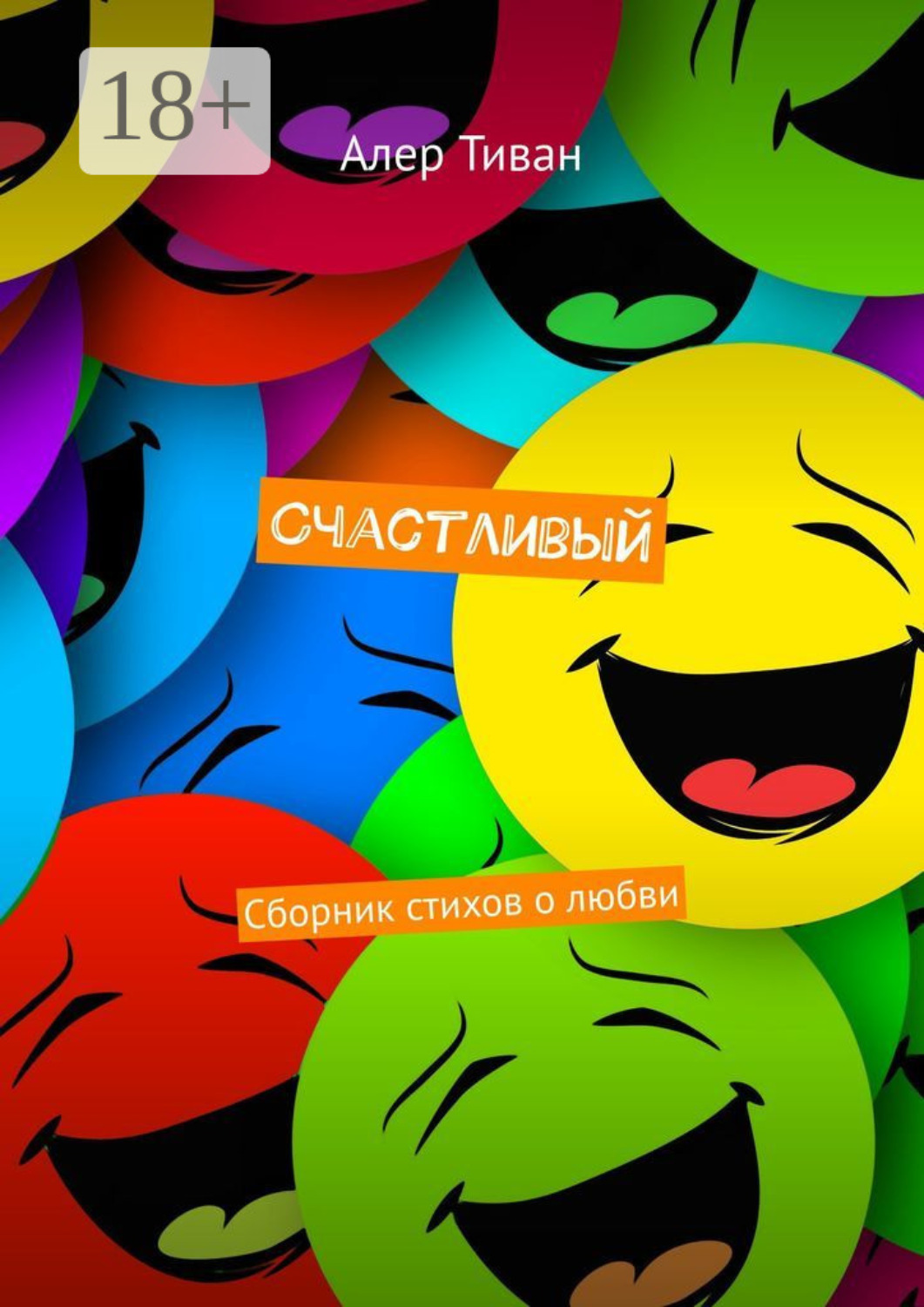 Обложка книги «Счастливый. Сборник стихов о любви»