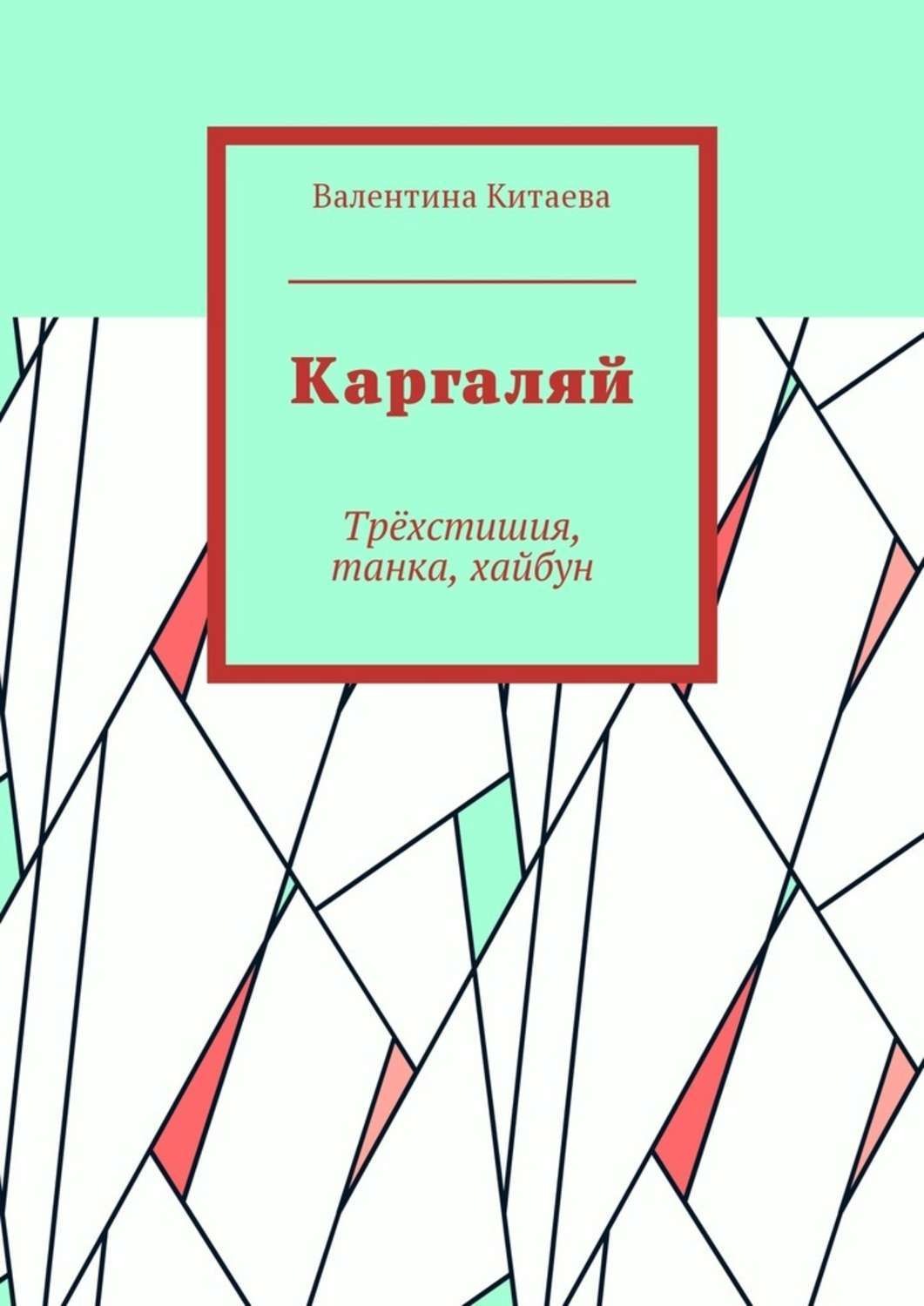 Обложка книги «Каргаляй. Трёхстишия, танка, хайбун»