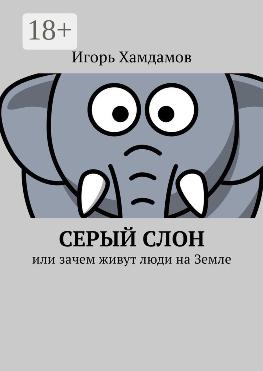 Обложка книги «Серый слон. Или зачем живут люди на Земле»