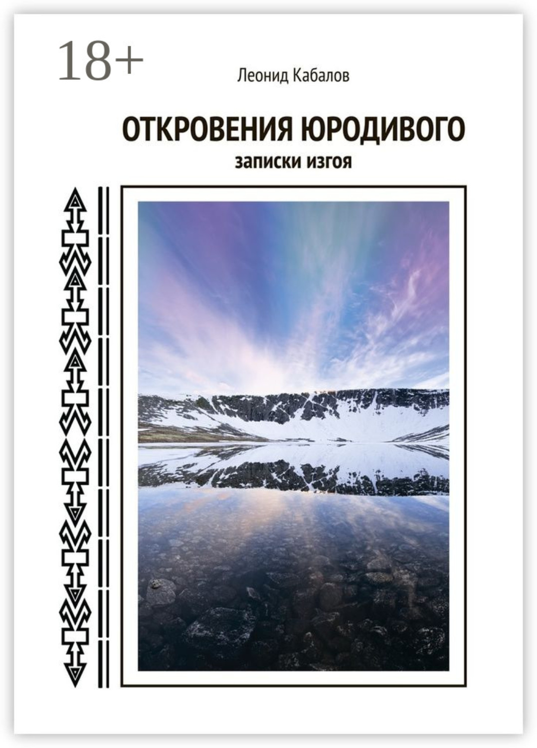 Обложка книги «Откровения юродивого. Записки изгоя»