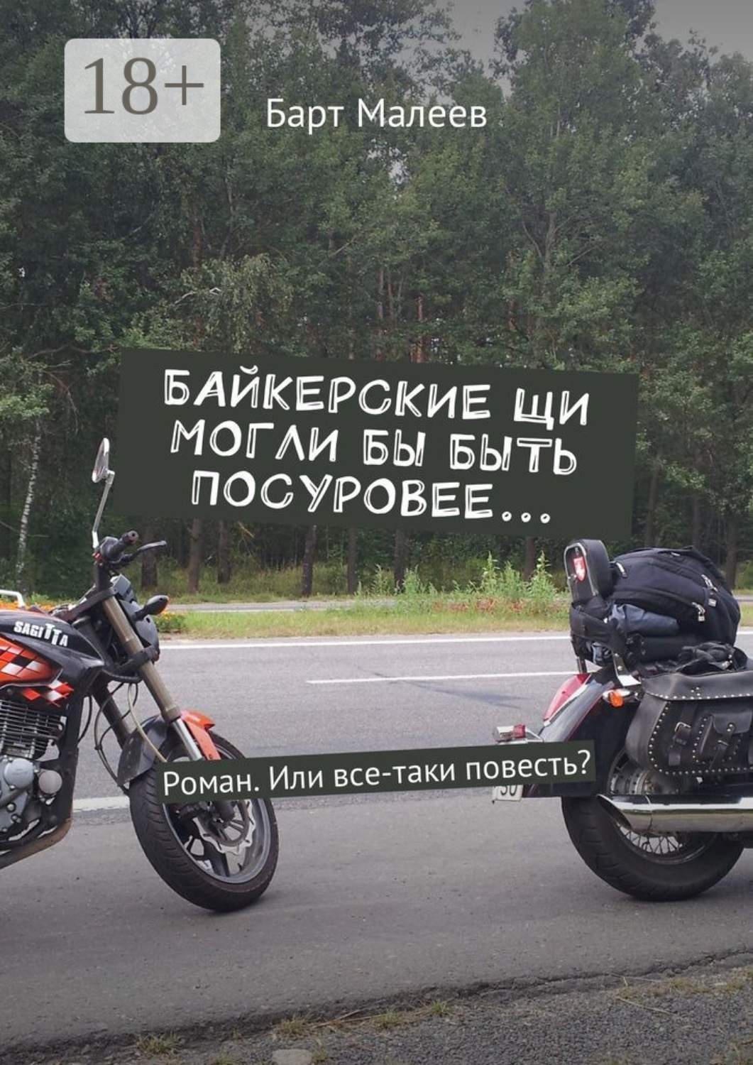 Обложка книги «Байкерские щи могли бы быть посуровее… Роман. Или все-таки повесть?»