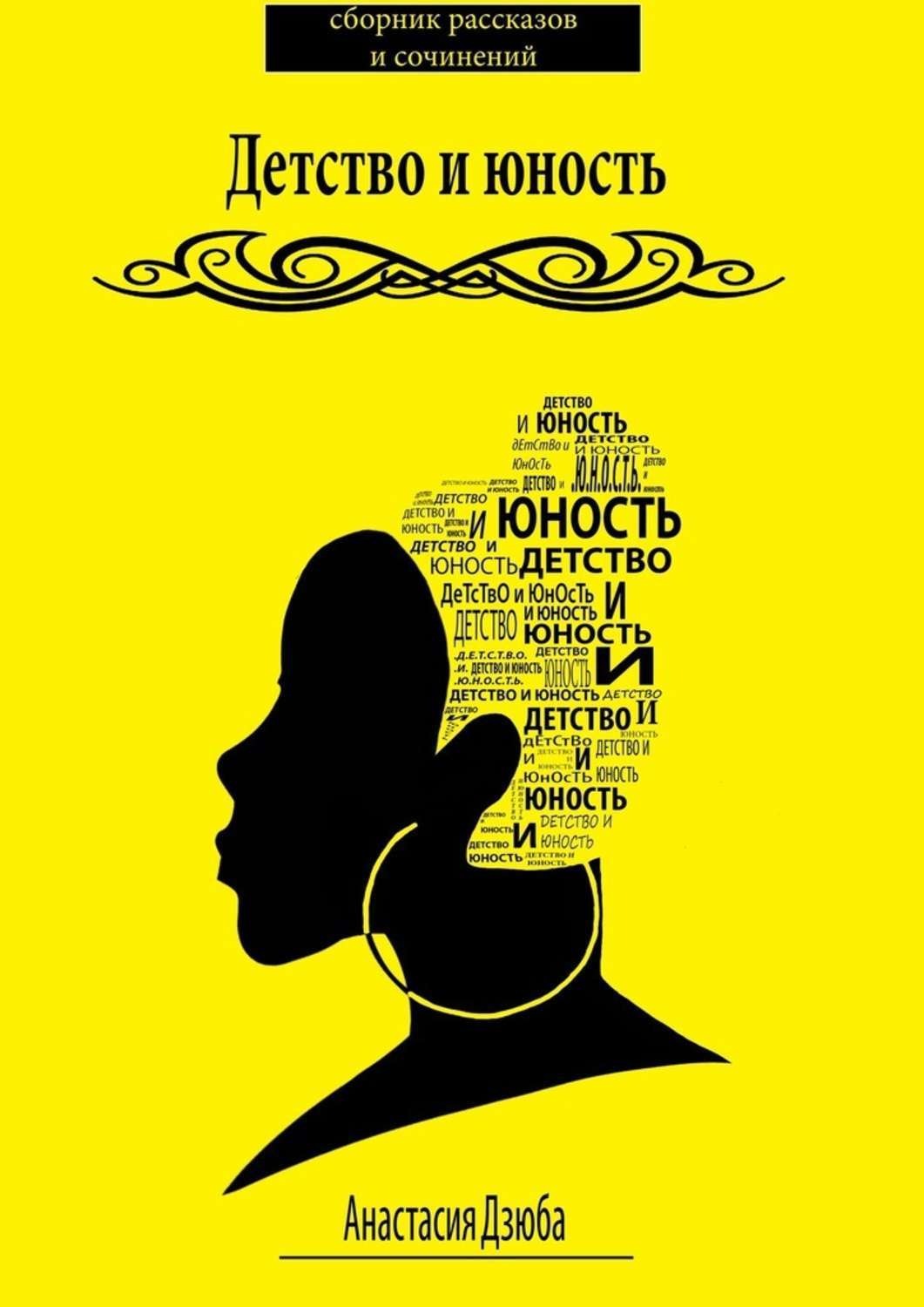 Обложка книги «Детство и юность. Сборник рассказов и сочинений»