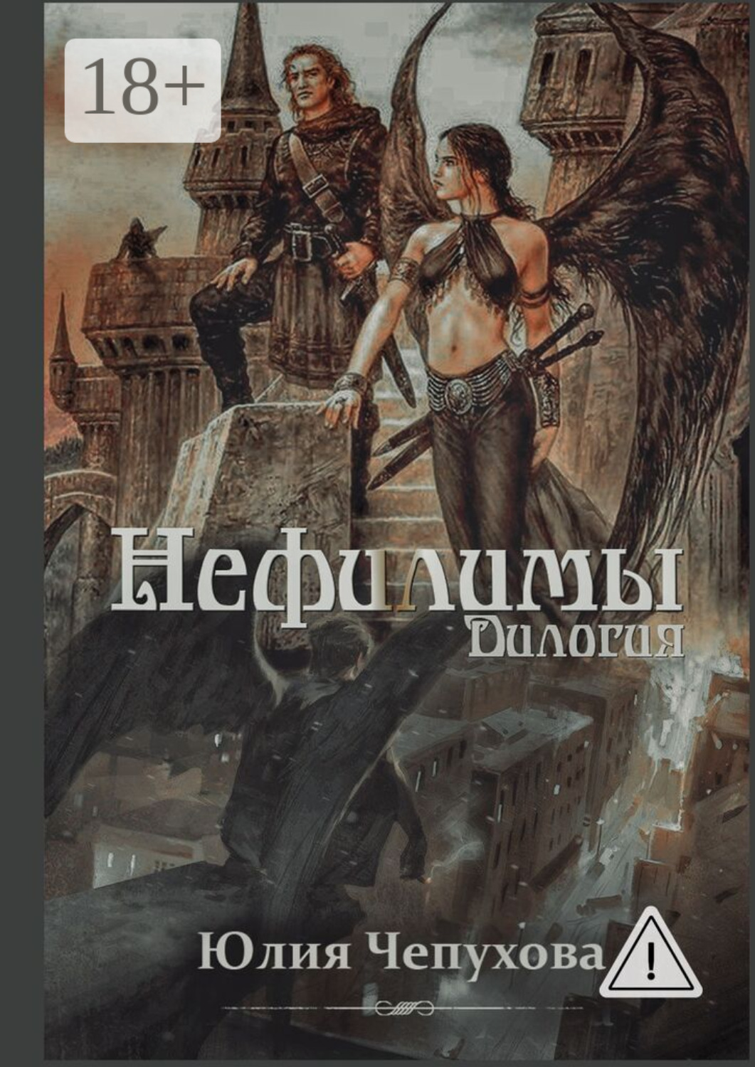 Обложка книги «Нефилимы. Дилогия»
