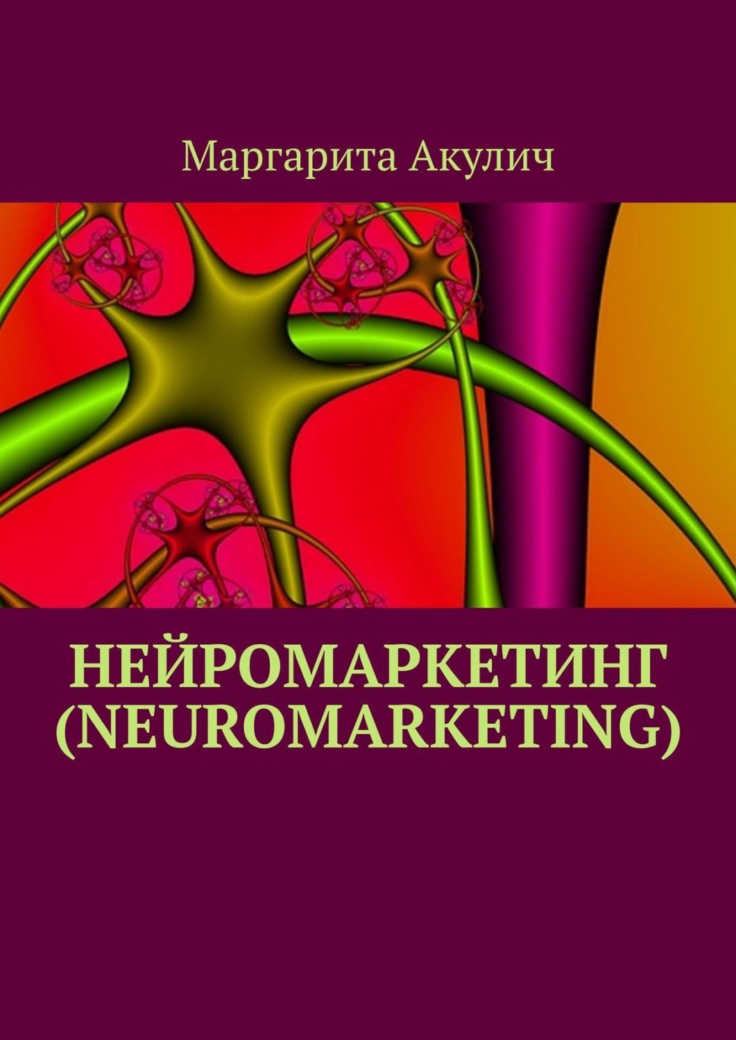 Обложка книги «Нейромаркетинг (Neuromarketing)»