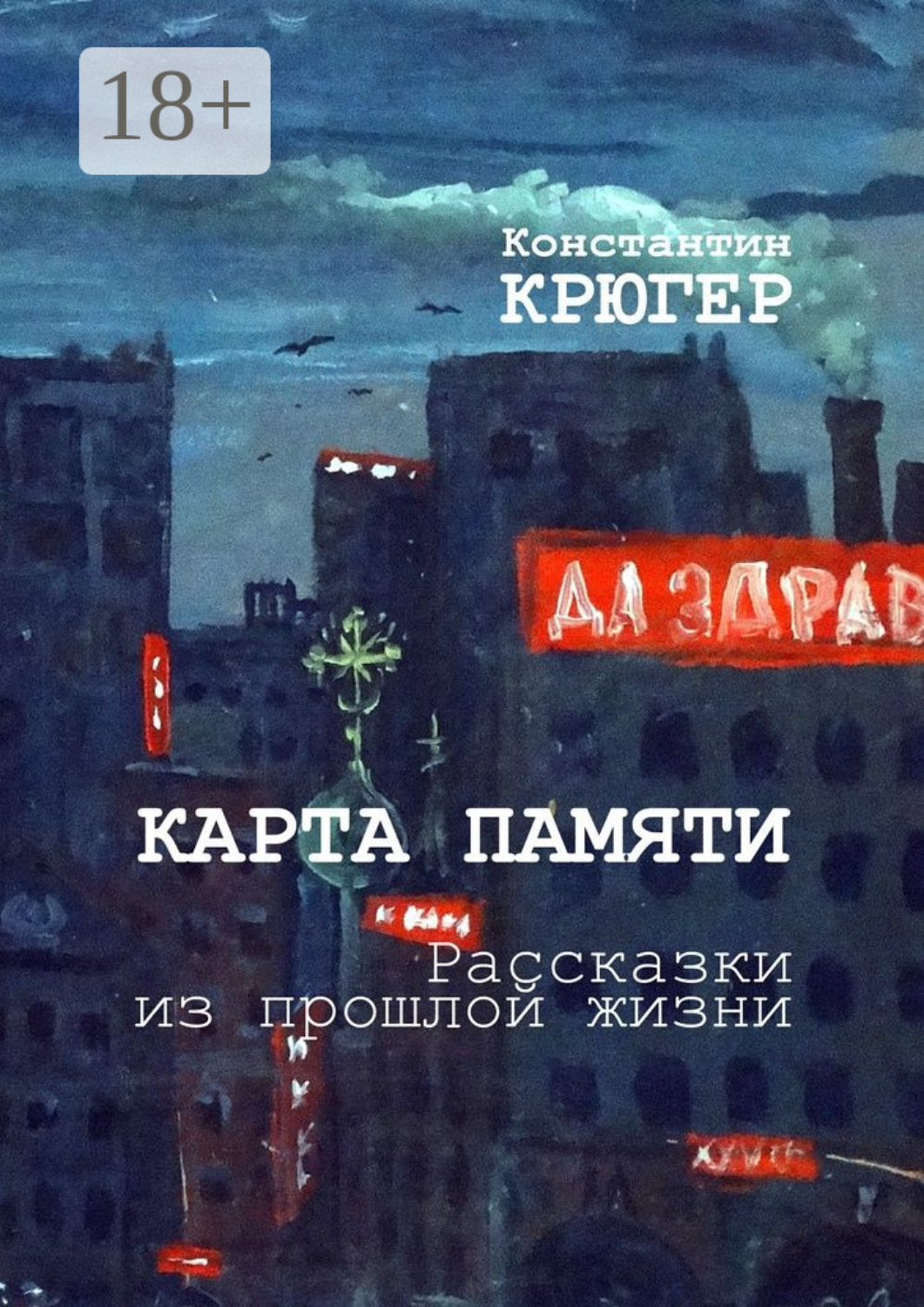 Обложка книги «Карта памяти. Рассказки из прошлой жизни»