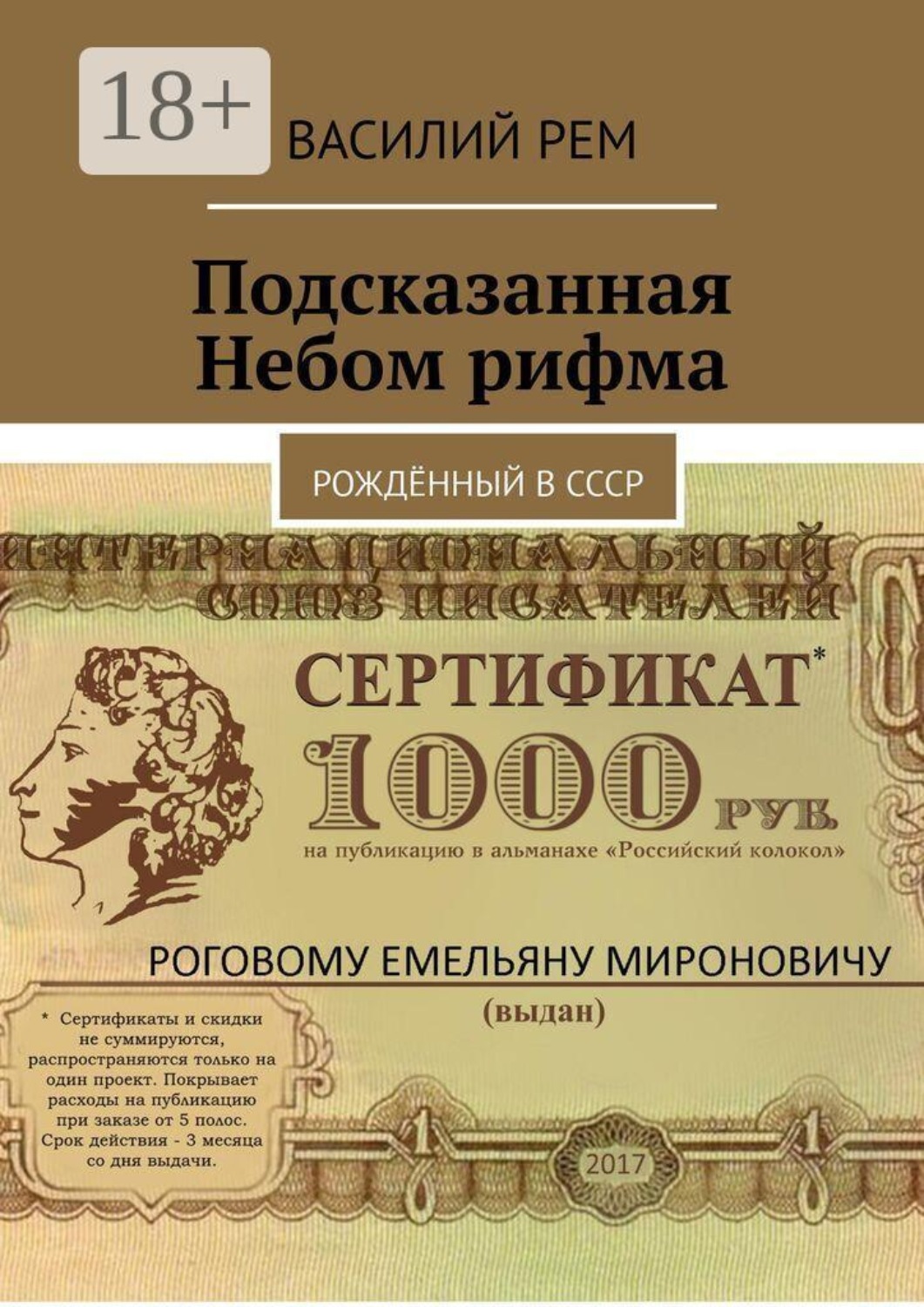 Обложка книги «Подсказанная Небом рифма. Рождённый в СССР»