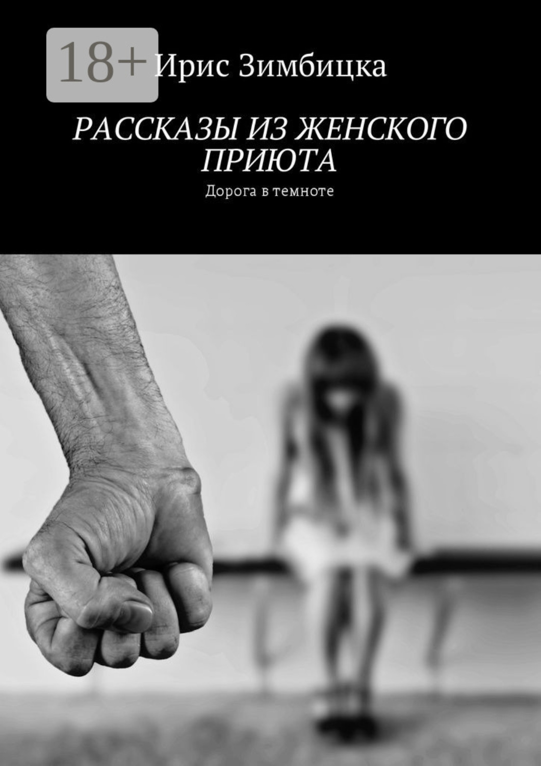 Обложка книги «Рассказы из женского приюта. Дорога в темноте»