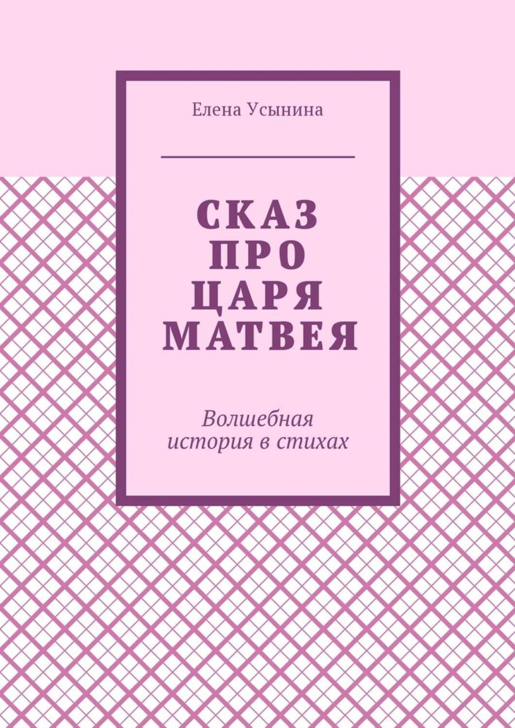 Обложка книги «Сказ про царя Матвея. Волшебная история в стихах»