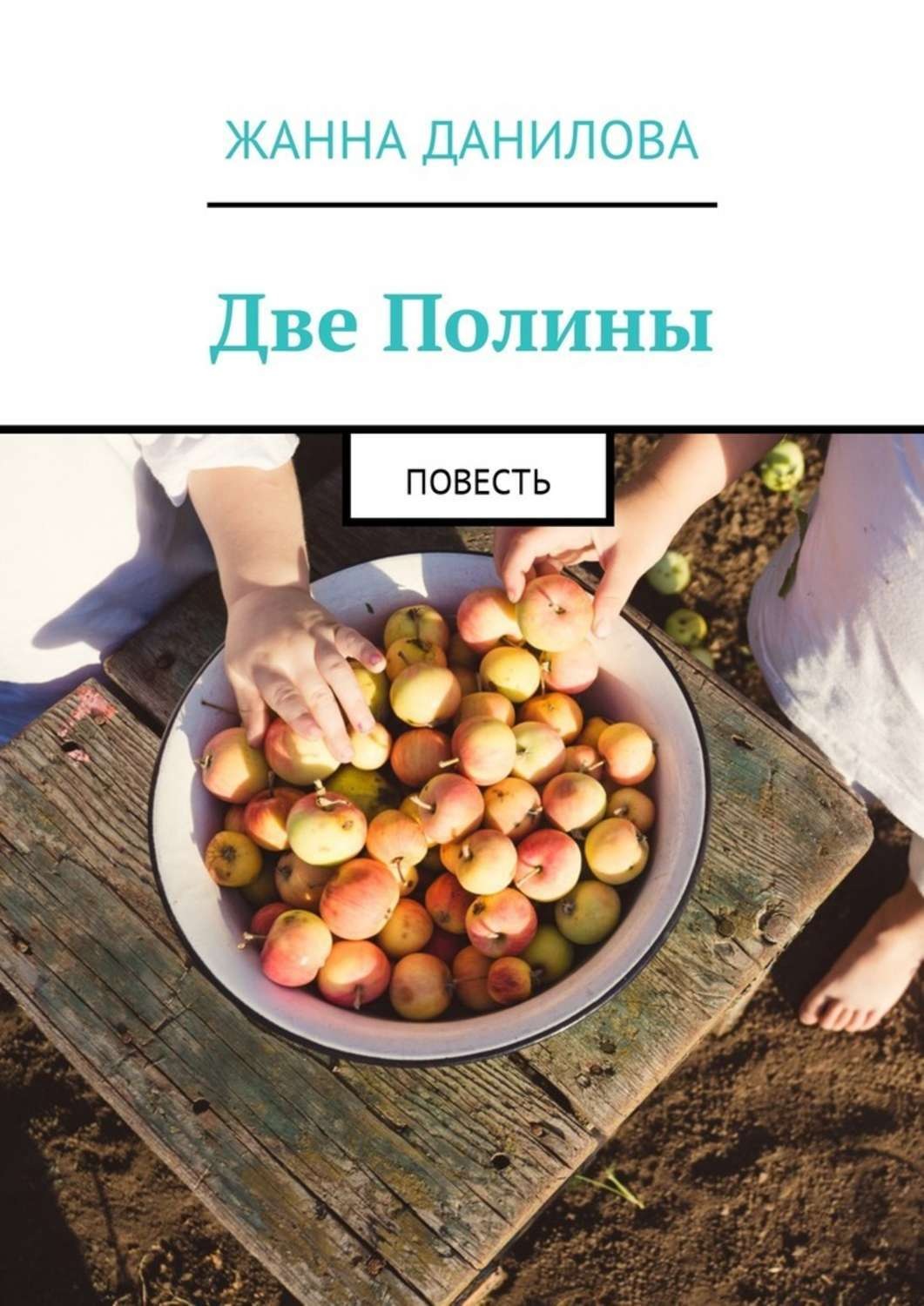 Обложка книги «Две Полины. Повесть»