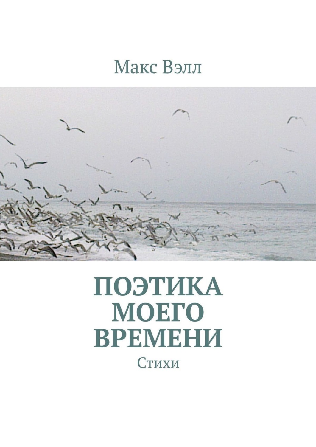 Обложка книги «Поэтика моего времени. Стихи»