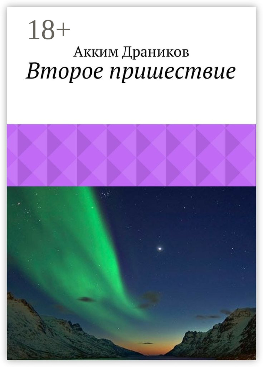 Обложка книги «Второе пришествие»
