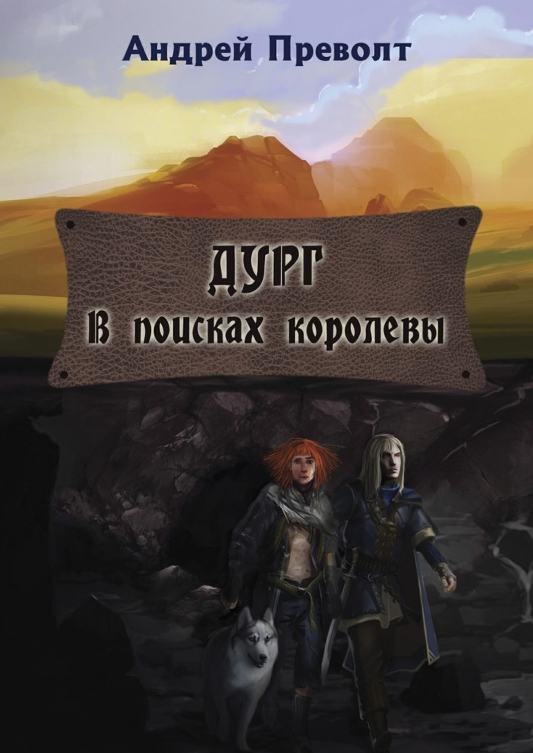 Обложка книги «Дург. В поисках королевы»