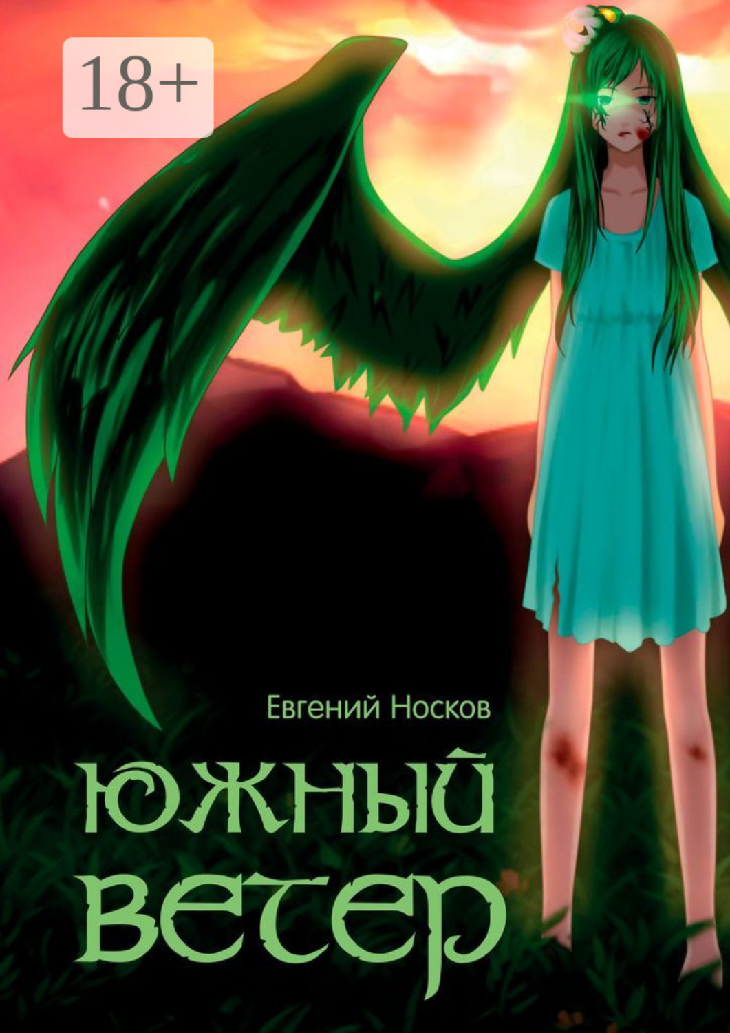 Обложка книги «Южный ветер»
