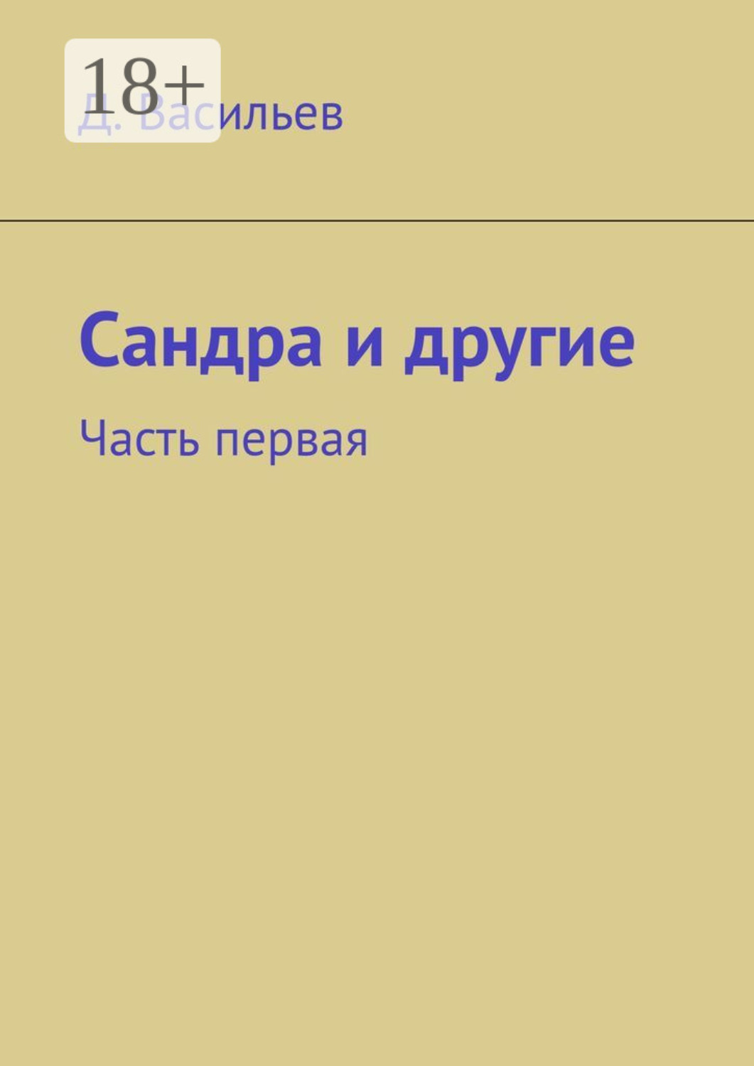 Обложка книги «Сандра и другие. Часть первая»