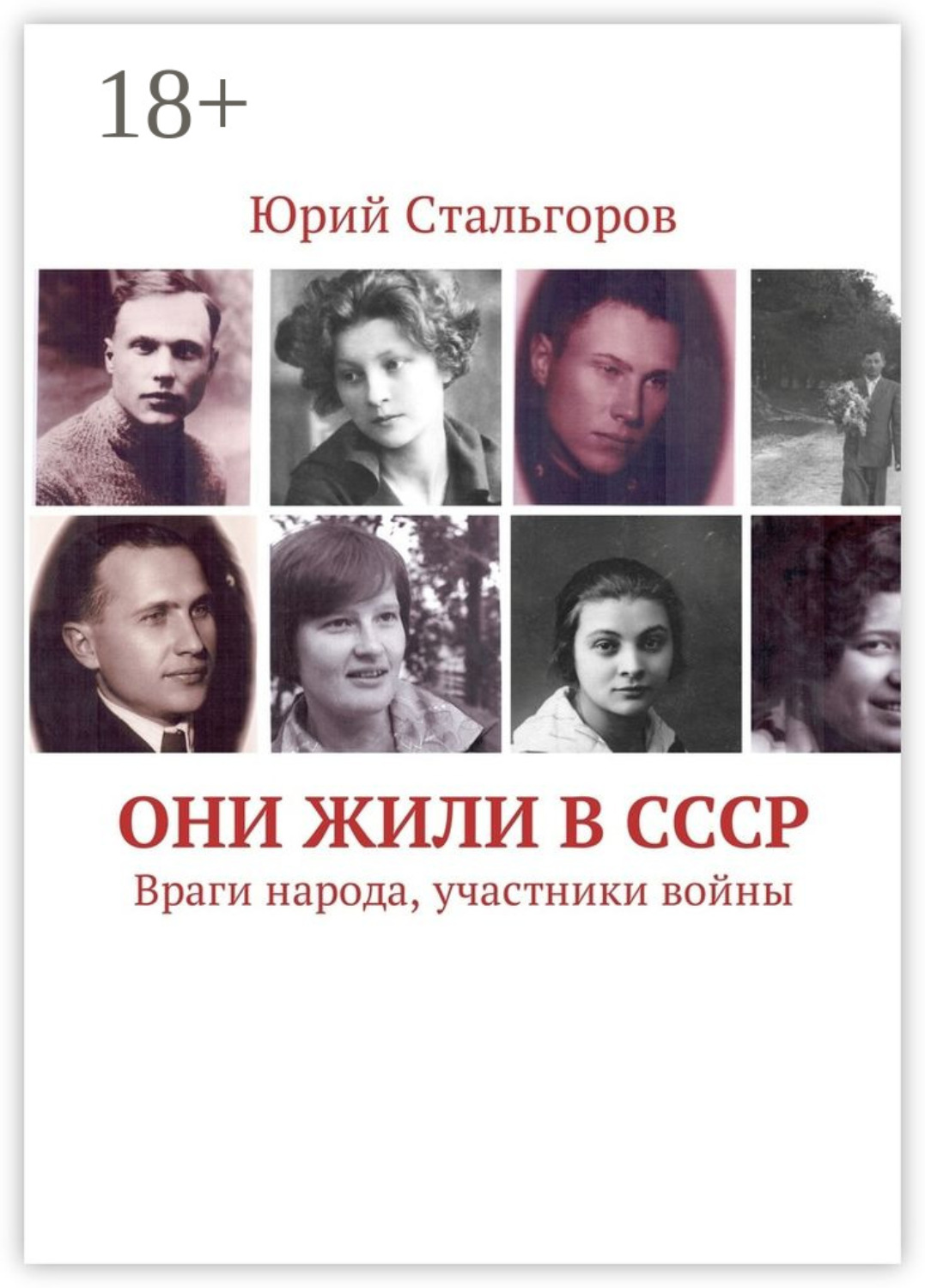 Обложка книги «Они жили в СССР. Враги народа, участники войны»